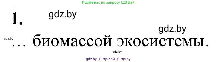 Биология, 10 класс рабочая тетрадь, авторы: Маглыш Сабина Степановна, Кравченко Вячеслав Анатольевич, издательство Аверсэв, Минск, 2021, страница 94, номер 1, Решение