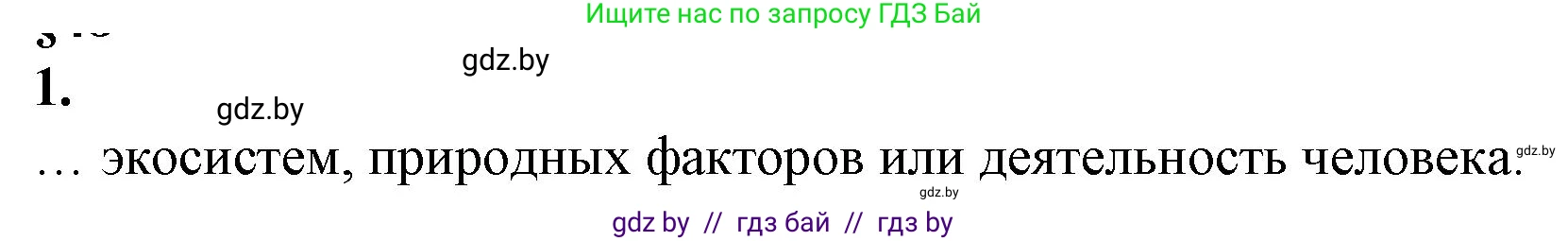 Биология, 10 класс рабочая тетрадь, авторы: Маглыш Сабина Степановна, Кравченко Вячеслав Анатольевич, издательство Аверсэв, Минск, 2021, страница 95, номер 1, Решение