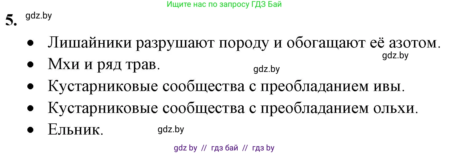 Биология, 10 класс рабочая тетрадь, авторы: Маглыш Сабина Степановна, Кравченко Вячеслав Анатольевич, издательство Аверсэв, Минск, 2021, страница 97, номер 5, Решение