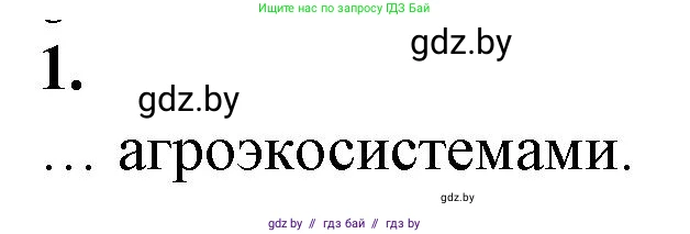Биология, 10 класс рабочая тетрадь, авторы: Маглыш Сабина Степановна, Кравченко Вячеслав Анатольевич, издательство Аверсэв, Минск, 2021, страница 97, номер 1, Решение