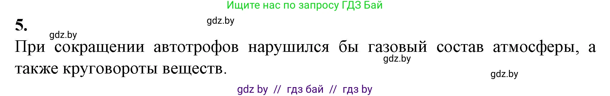 Биология, 10 класс рабочая тетрадь, авторы: Маглыш Сабина Степановна, Кравченко Вячеслав Анатольевич, издательство Аверсэв, Минск, 2021, страница 116, номер 5, Решение