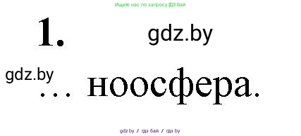 Биология, 10 класс рабочая тетрадь, авторы: Маглыш Сабина Степановна, Кравченко Вячеслав Анатольевич, издательство Аверсэв, Минск, 2021, страница 119, номер 1, Решение