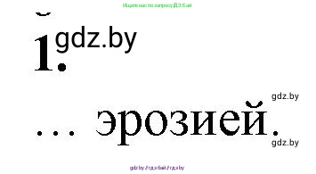 Биология, 10 класс рабочая тетрадь, авторы: Маглыш Сабина Степановна, Кравченко Вячеслав Анатольевич, издательство Аверсэв, Минск, 2021, страница 121, номер 1, Решение