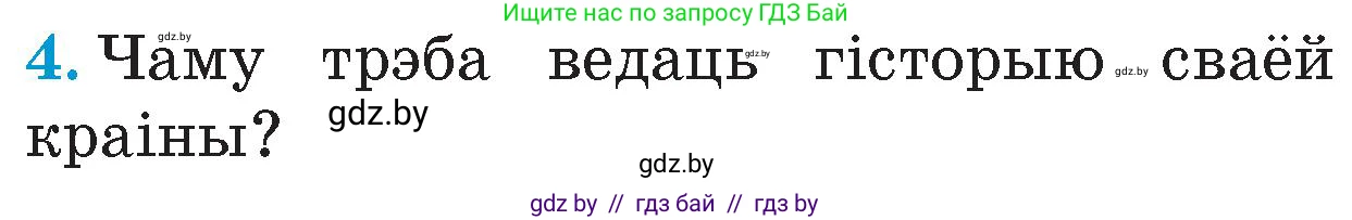 Человек и мир, 4 класс Учебник, авторы: Панов Сергей Вениаминович, Тарасов Сергей Васильевич, издательство Выдавецкі цэнтр БДУ, Минск, 2018, бежевого цвета, страница 8, номер 4, Условие
