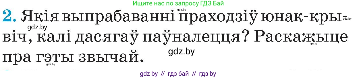 Человек и мир, 4 класс Учебник, авторы: Панов Сергей Вениаминович, Тарасов Сергей Васильевич, издательство Выдавецкі цэнтр БДУ, Минск, 2018, бежевого цвета, страница 15, номер 2, Условие