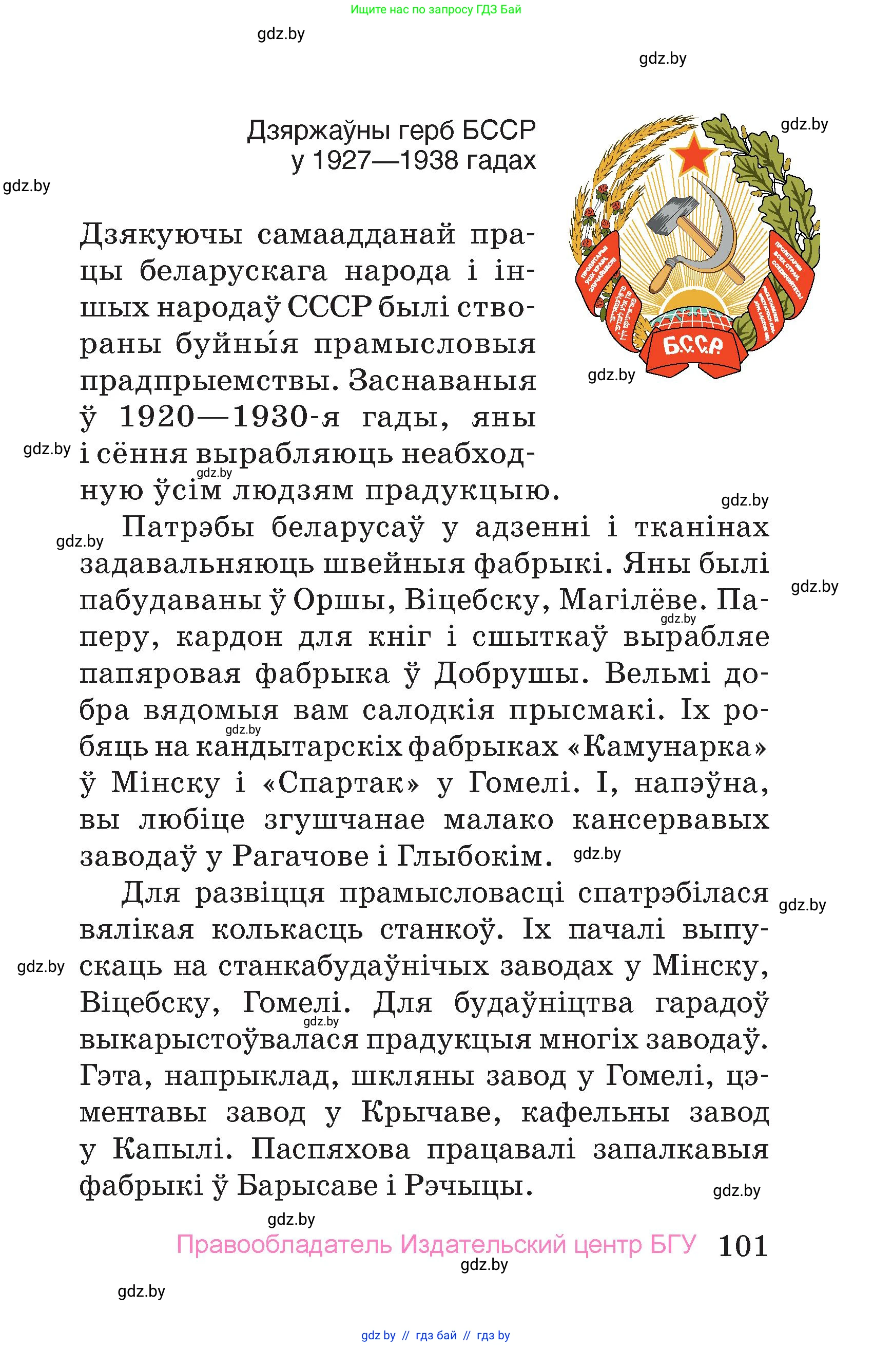 Человек и мир, 4 класс Учебник, авторы: Панов Сергей Вениаминович, Тарасов Сергей Васильевич, издательство Выдавецкі цэнтр БДУ, Минск, 2018, бежевого цвета, страница 101