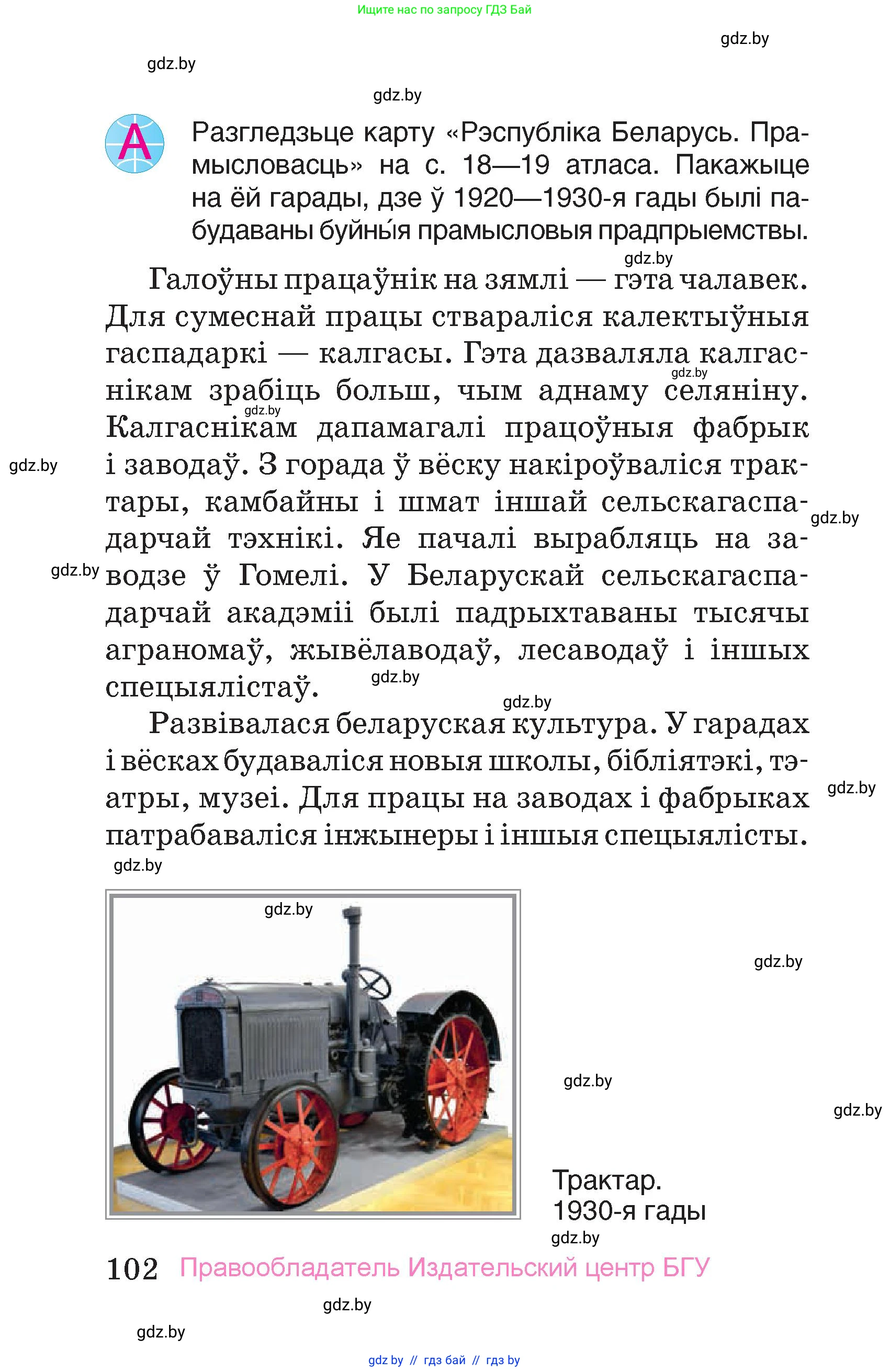 Человек и мир, 4 класс Учебник, авторы: Панов Сергей Вениаминович, Тарасов Сергей Васильевич, издательство Выдавецкі цэнтр БДУ, Минск, 2018, бежевого цвета, страница 102