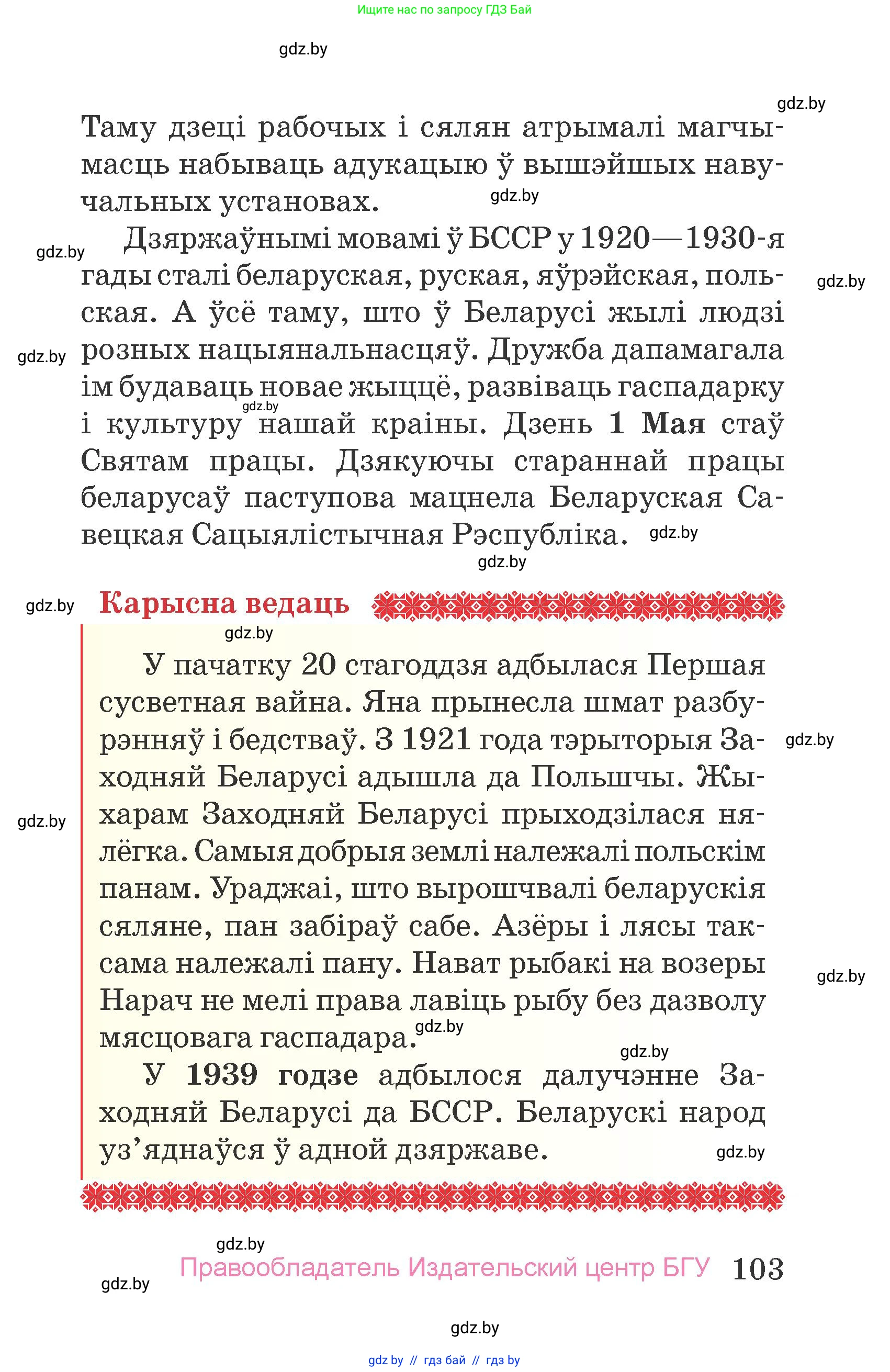 Человек и мир, 4 класс Учебник, авторы: Панов Сергей Вениаминович, Тарасов Сергей Васильевич, издательство Выдавецкі цэнтр БДУ, Минск, 2018, бежевого цвета, страница 103