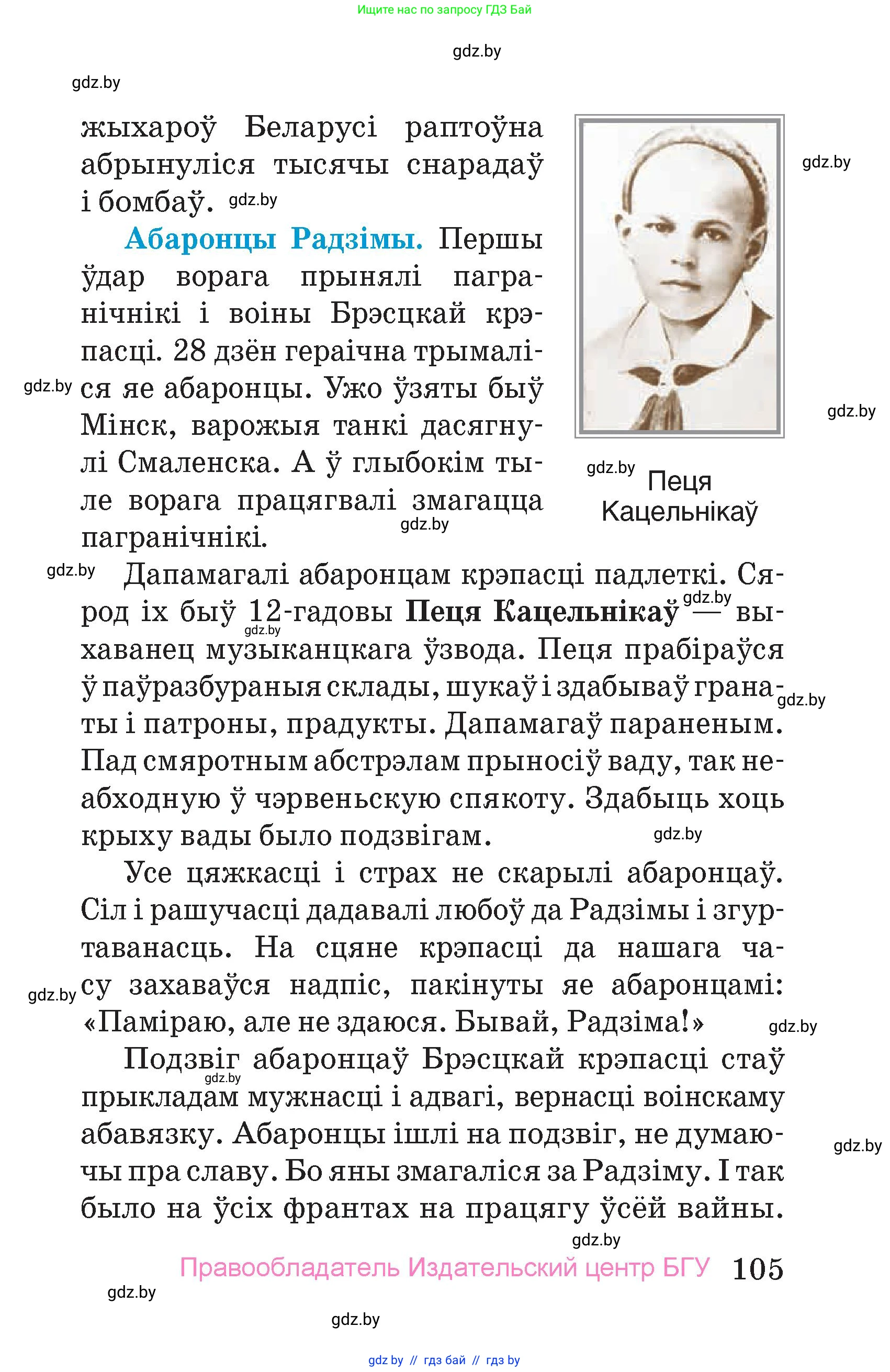 Человек и мир, 4 класс Учебник, авторы: Панов Сергей Вениаминович, Тарасов Сергей Васильевич, издательство Выдавецкі цэнтр БДУ, Минск, 2018, бежевого цвета, страница 105