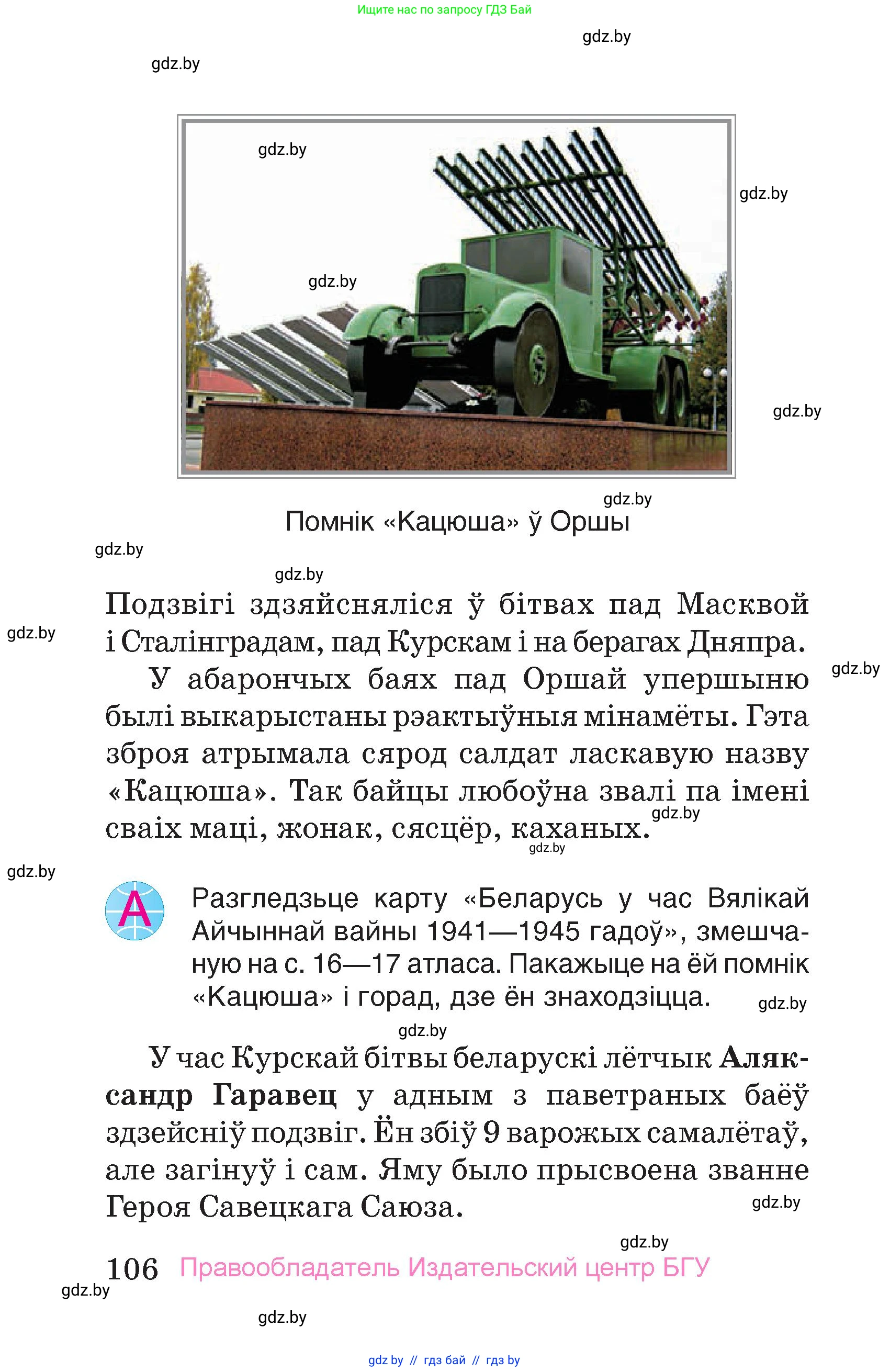 Человек и мир, 4 класс Учебник, авторы: Панов Сергей Вениаминович, Тарасов Сергей Васильевич, издательство Выдавецкі цэнтр БДУ, Минск, 2018, бежевого цвета, страница 106