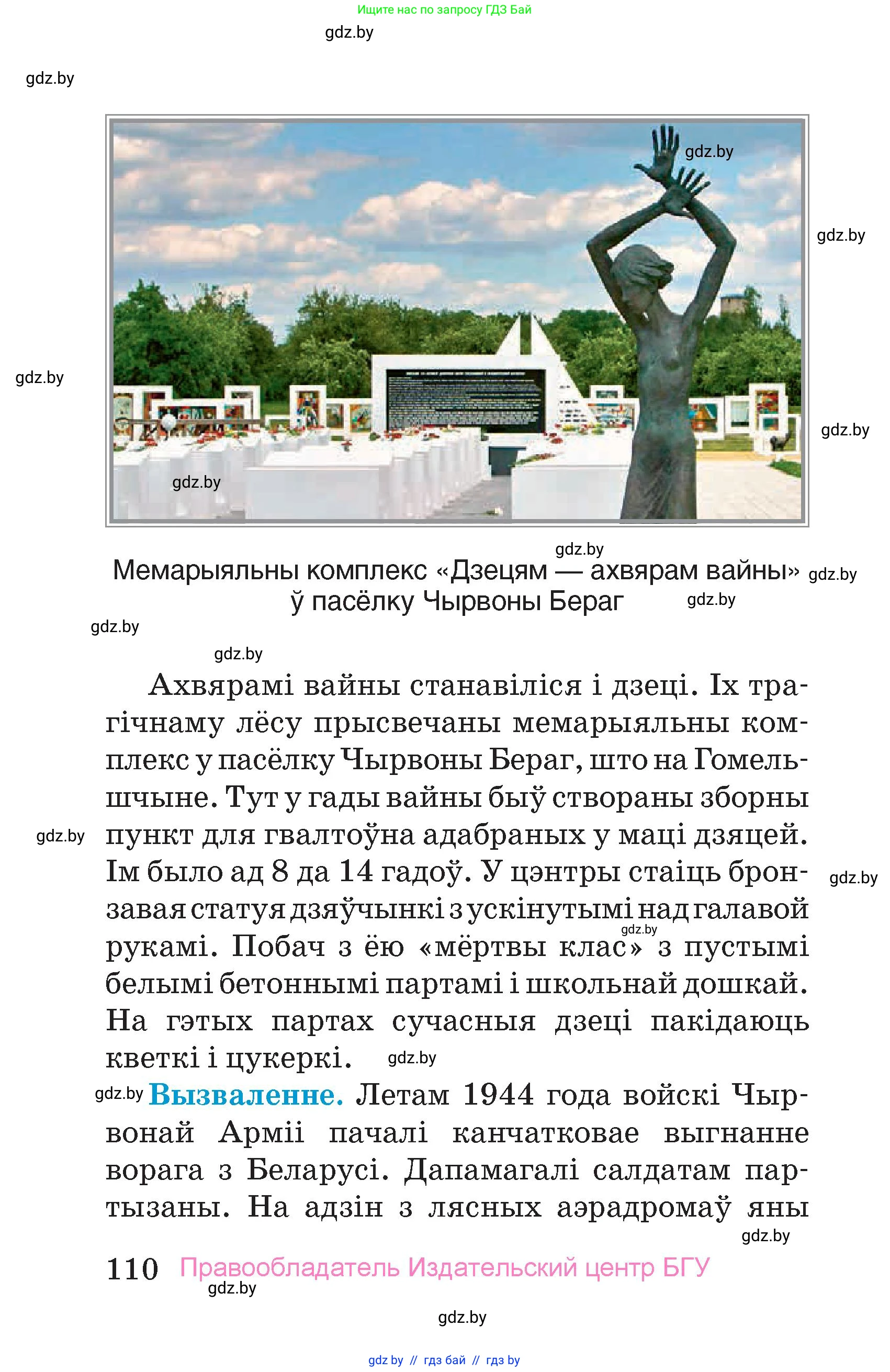 Человек и мир, 4 класс Учебник, авторы: Панов Сергей Вениаминович, Тарасов Сергей Васильевич, издательство Выдавецкі цэнтр БДУ, Минск, 2018, бежевого цвета, страница 110