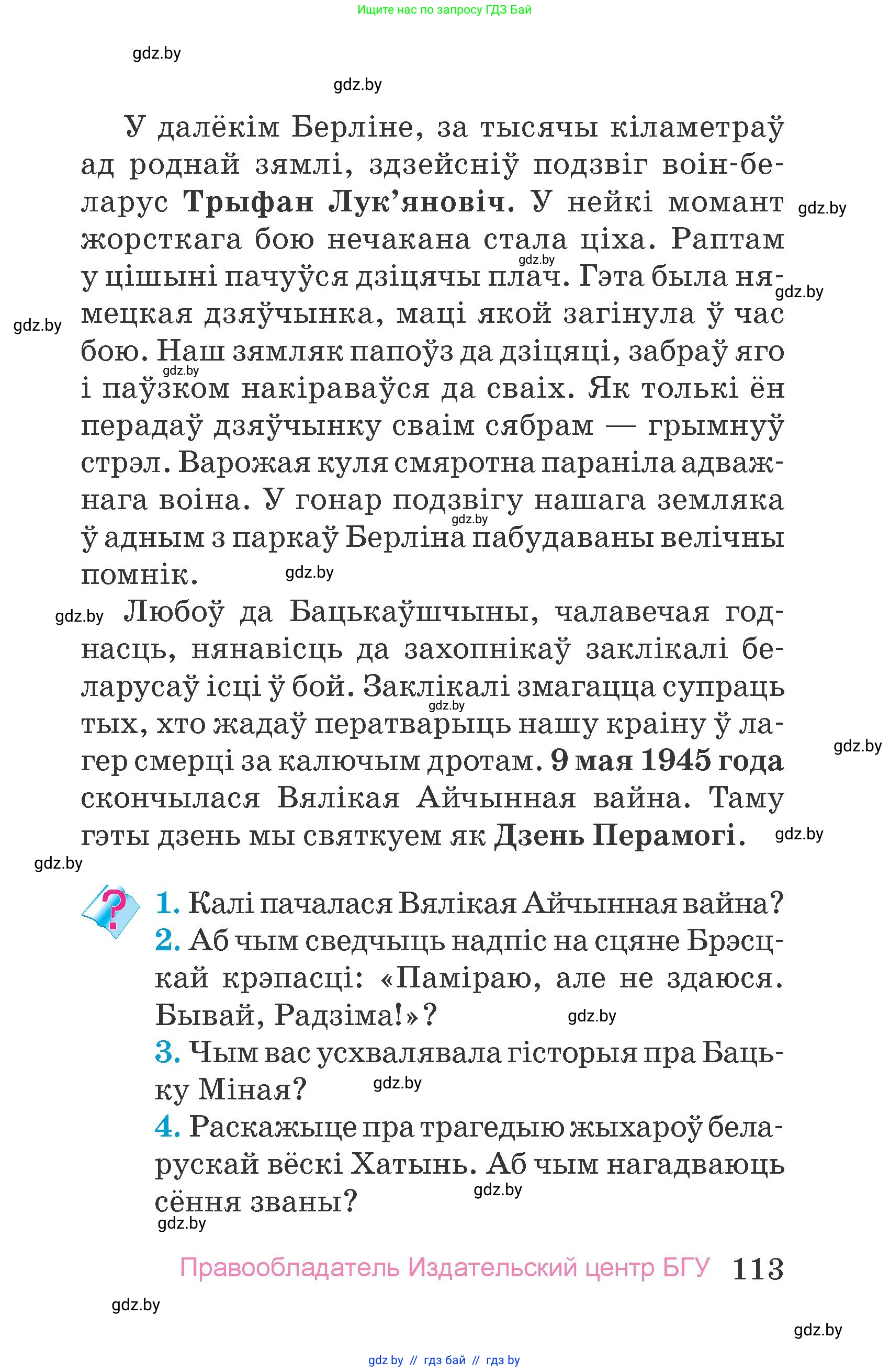 Человек и мир, 4 класс Учебник, авторы: Панов Сергей Вениаминович, Тарасов Сергей Васильевич, издательство Выдавецкі цэнтр БДУ, Минск, 2018, бежевого цвета, страница 113