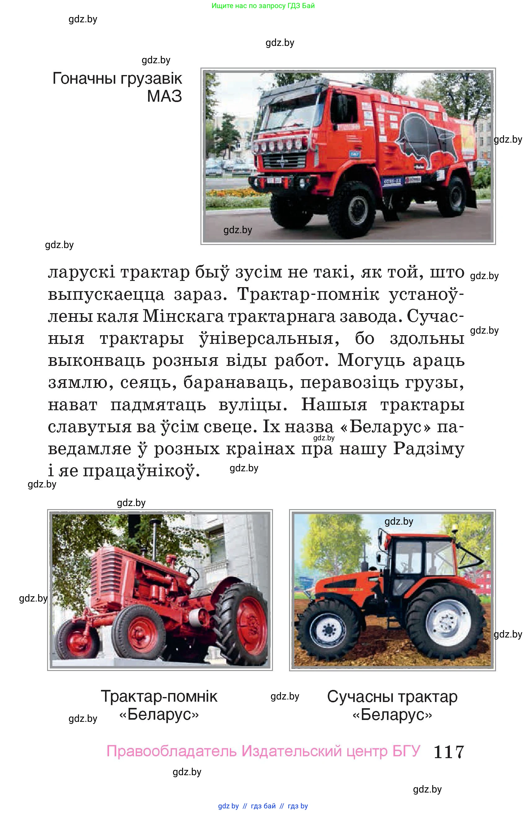 Человек и мир, 4 класс Учебник, авторы: Панов Сергей Вениаминович, Тарасов Сергей Васильевич, издательство Выдавецкі цэнтр БДУ, Минск, 2018, бежевого цвета, страница 117