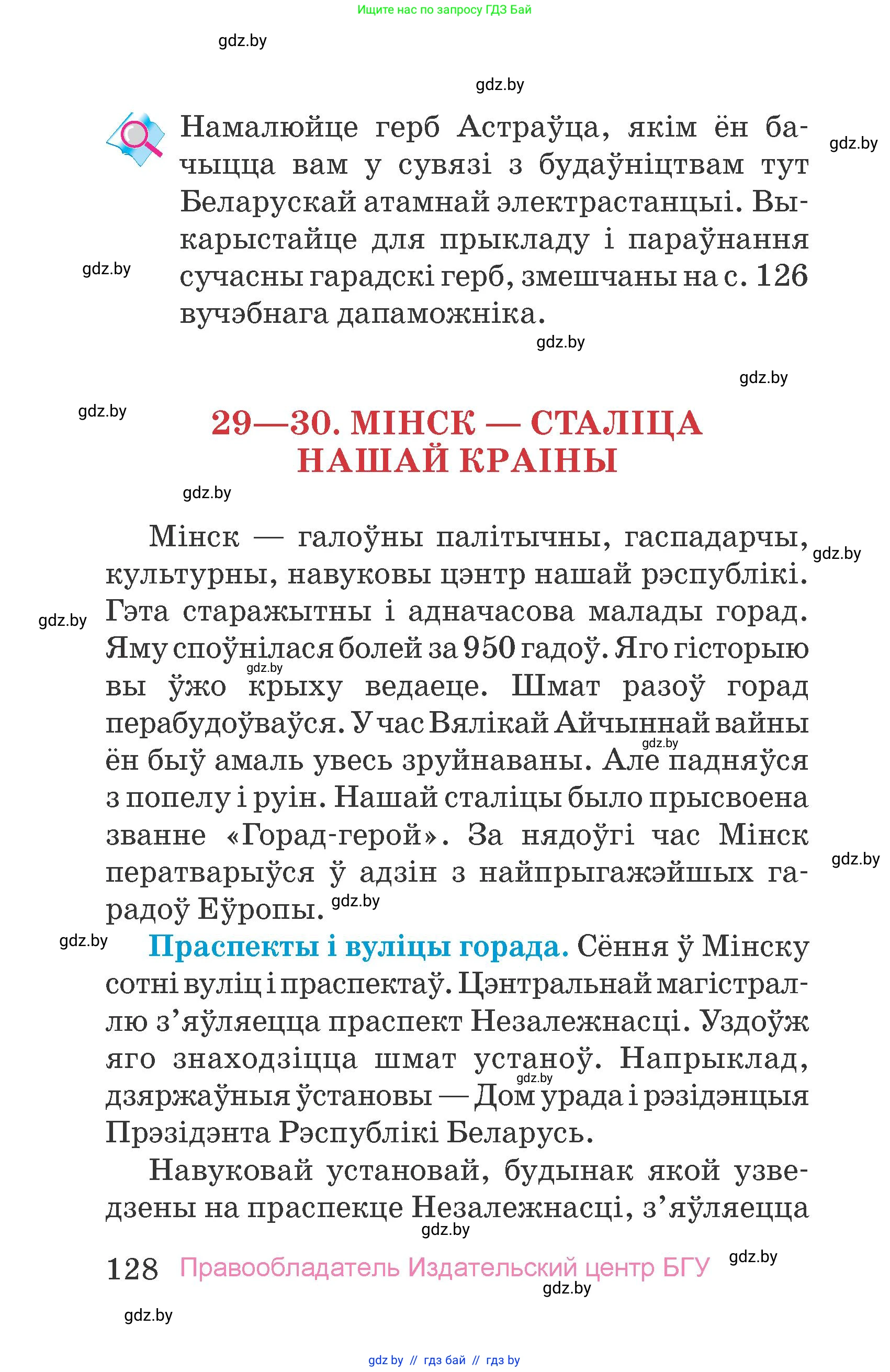 Человек и мир, 4 класс Учебник, авторы: Панов Сергей Вениаминович, Тарасов Сергей Васильевич, издательство Выдавецкі цэнтр БДУ, Минск, 2018, бежевого цвета, страница 128