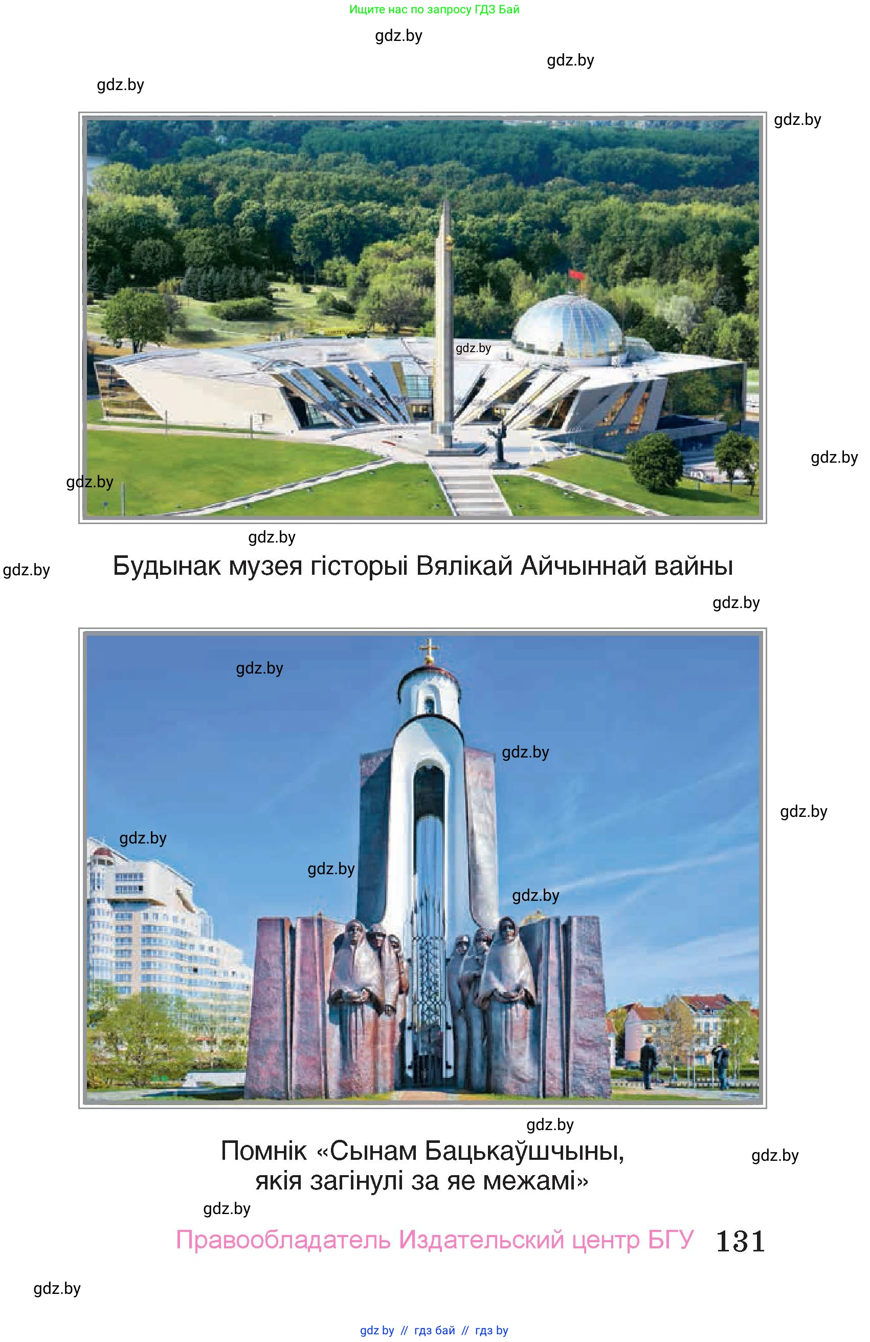 Человек и мир, 4 класс Учебник, авторы: Панов Сергей Вениаминович, Тарасов Сергей Васильевич, издательство Выдавецкі цэнтр БДУ, Минск, 2018, бежевого цвета, страница 131