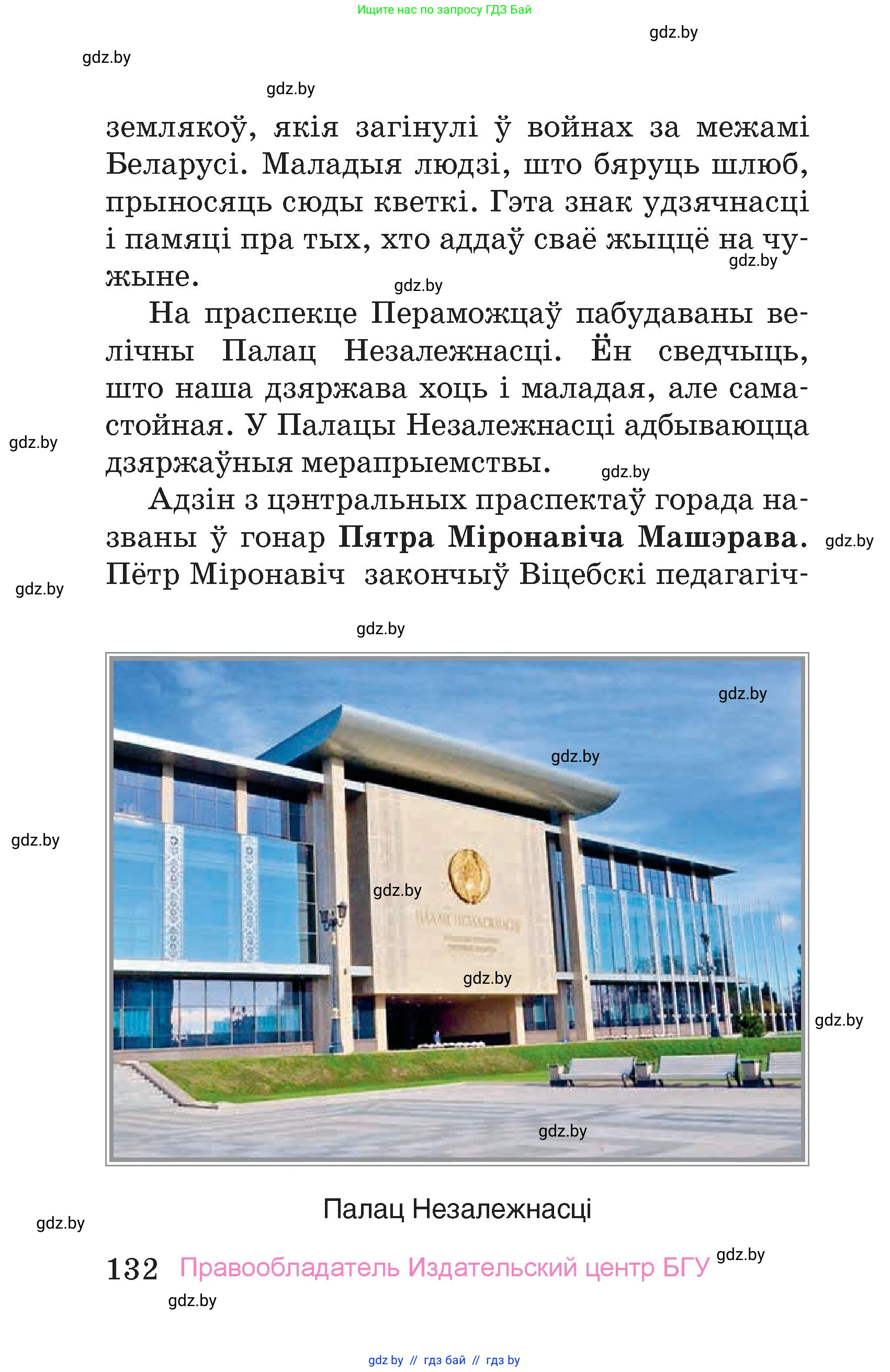 Человек и мир, 4 класс Учебник, авторы: Панов Сергей Вениаминович, Тарасов Сергей Васильевич, издательство Выдавецкі цэнтр БДУ, Минск, 2018, бежевого цвета, страница 132