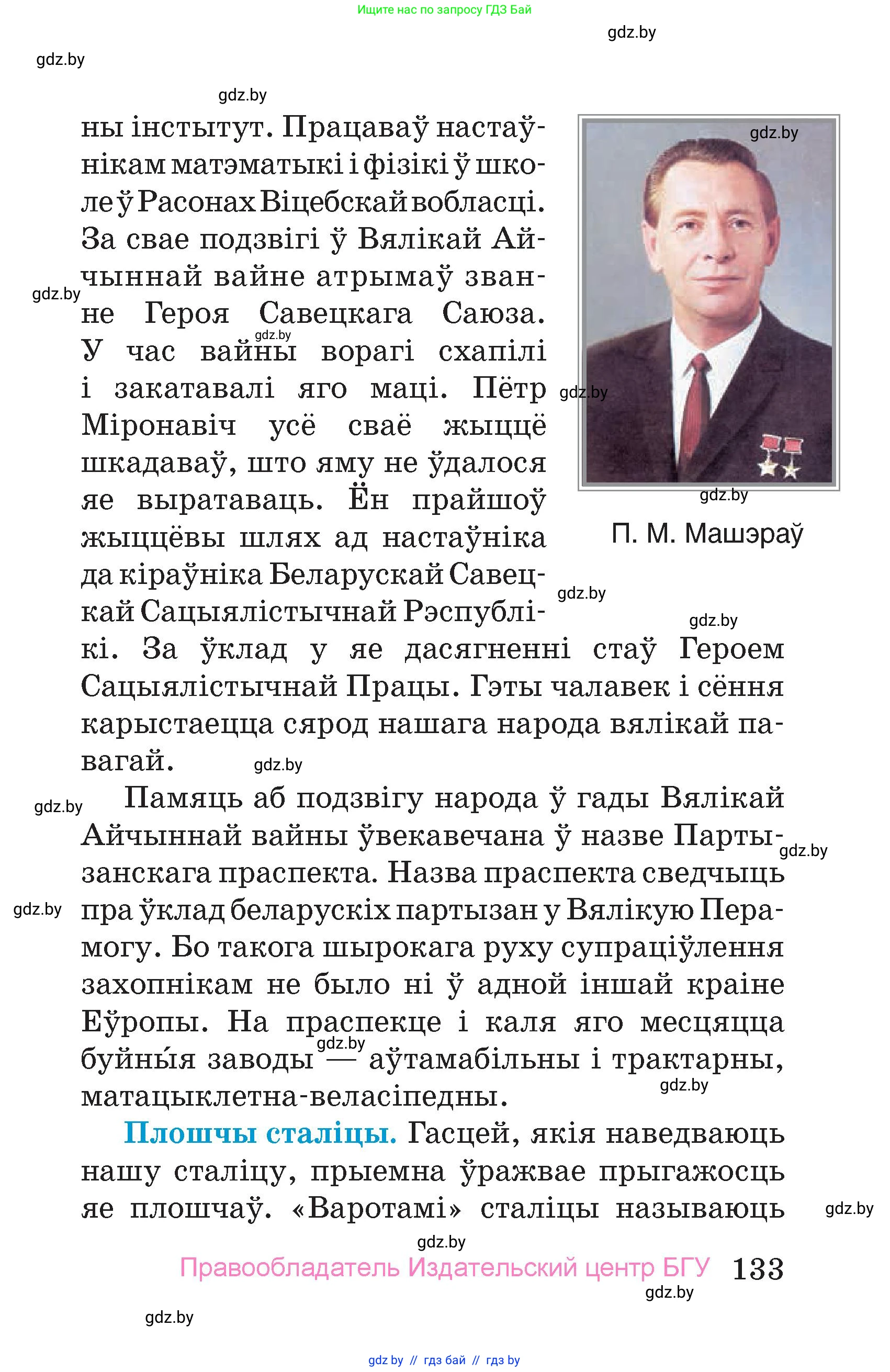 Человек и мир, 4 класс Учебник, авторы: Панов Сергей Вениаминович, Тарасов Сергей Васильевич, издательство Выдавецкі цэнтр БДУ, Минск, 2018, бежевого цвета, страница 133
