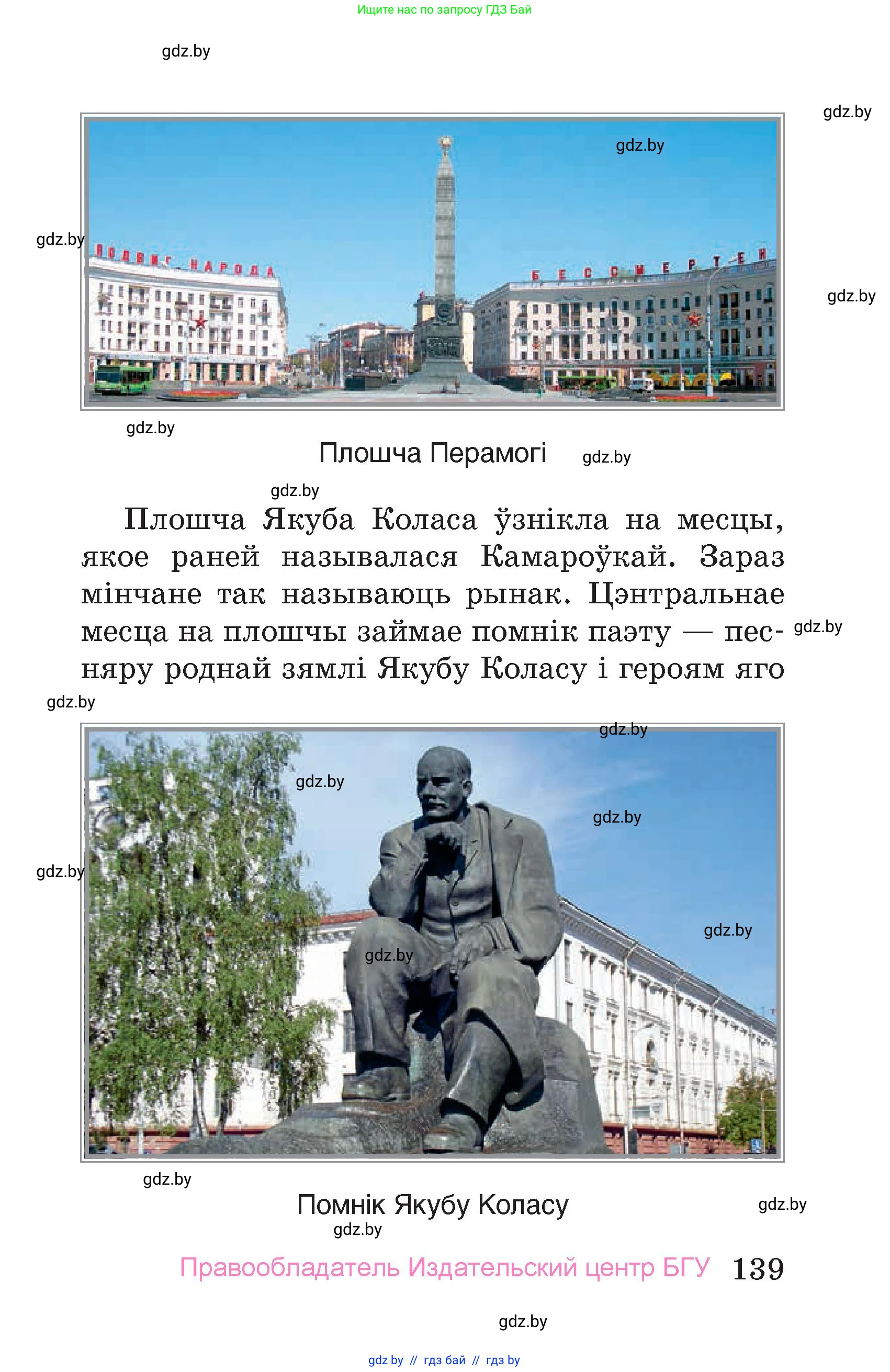 Человек и мир, 4 класс Учебник, авторы: Панов Сергей Вениаминович, Тарасов Сергей Васильевич, издательство Выдавецкі цэнтр БДУ, Минск, 2018, бежевого цвета, страница 139