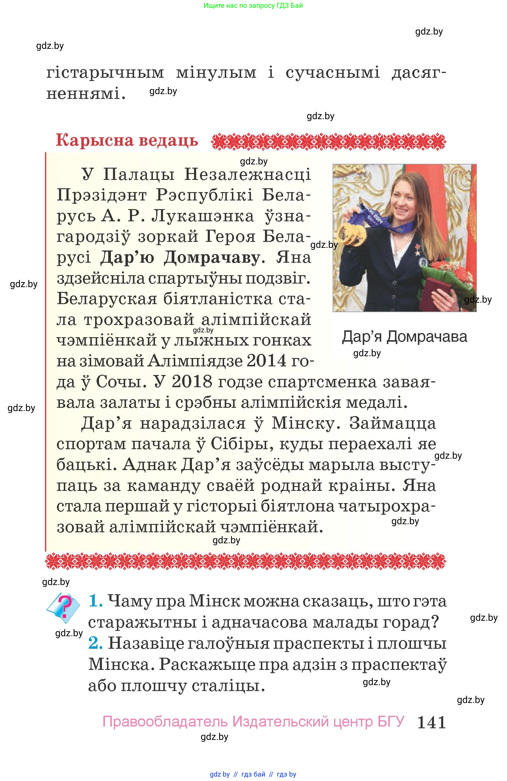 Человек и мир, 4 класс Учебник, авторы: Панов Сергей Вениаминович, Тарасов Сергей Васильевич, издательство Выдавецкі цэнтр БДУ, Минск, 2018, бежевого цвета, страница 141