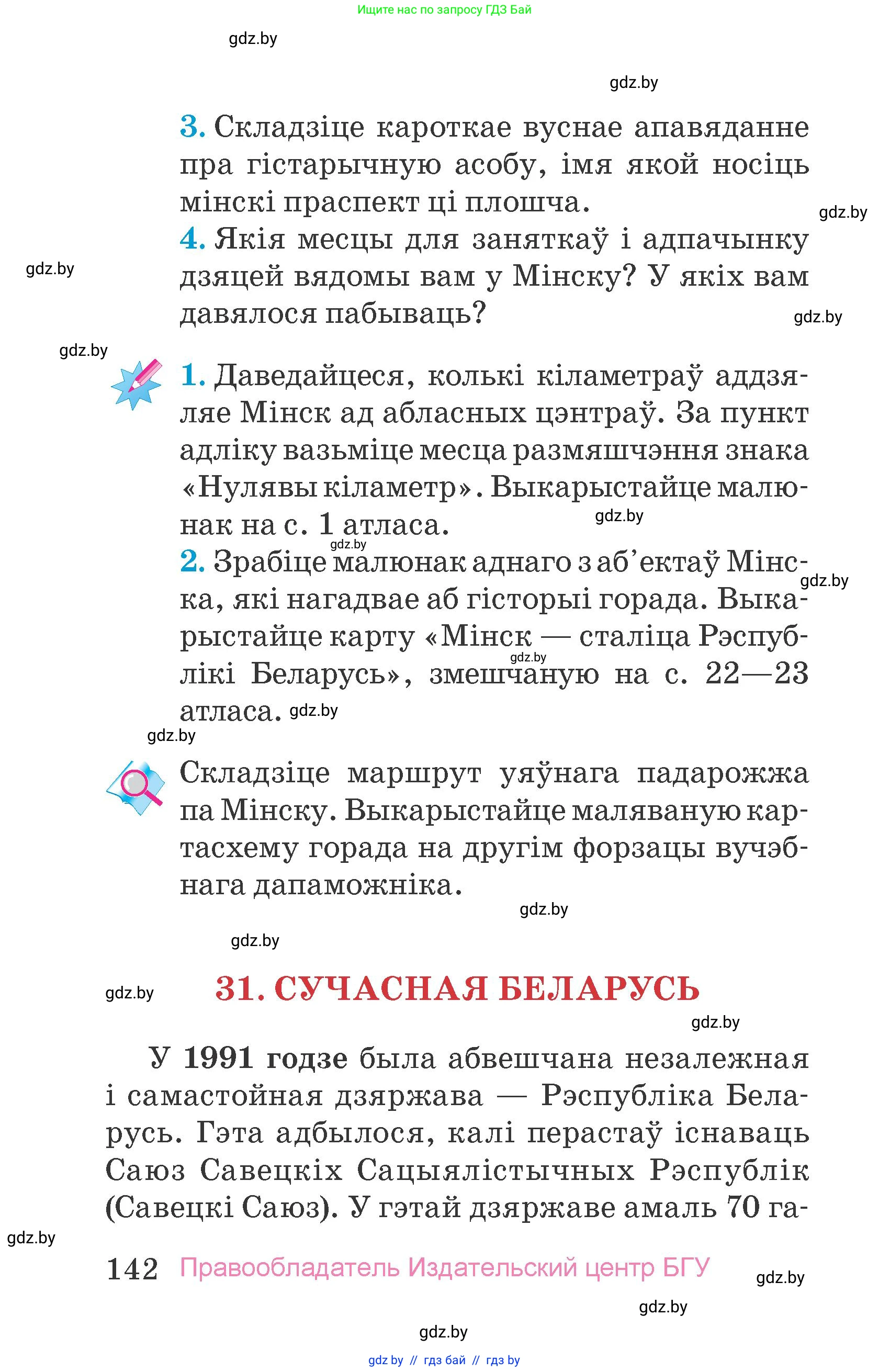 Человек и мир, 4 класс Учебник, авторы: Панов Сергей Вениаминович, Тарасов Сергей Васильевич, издательство Выдавецкі цэнтр БДУ, Минск, 2018, бежевого цвета, страница 142