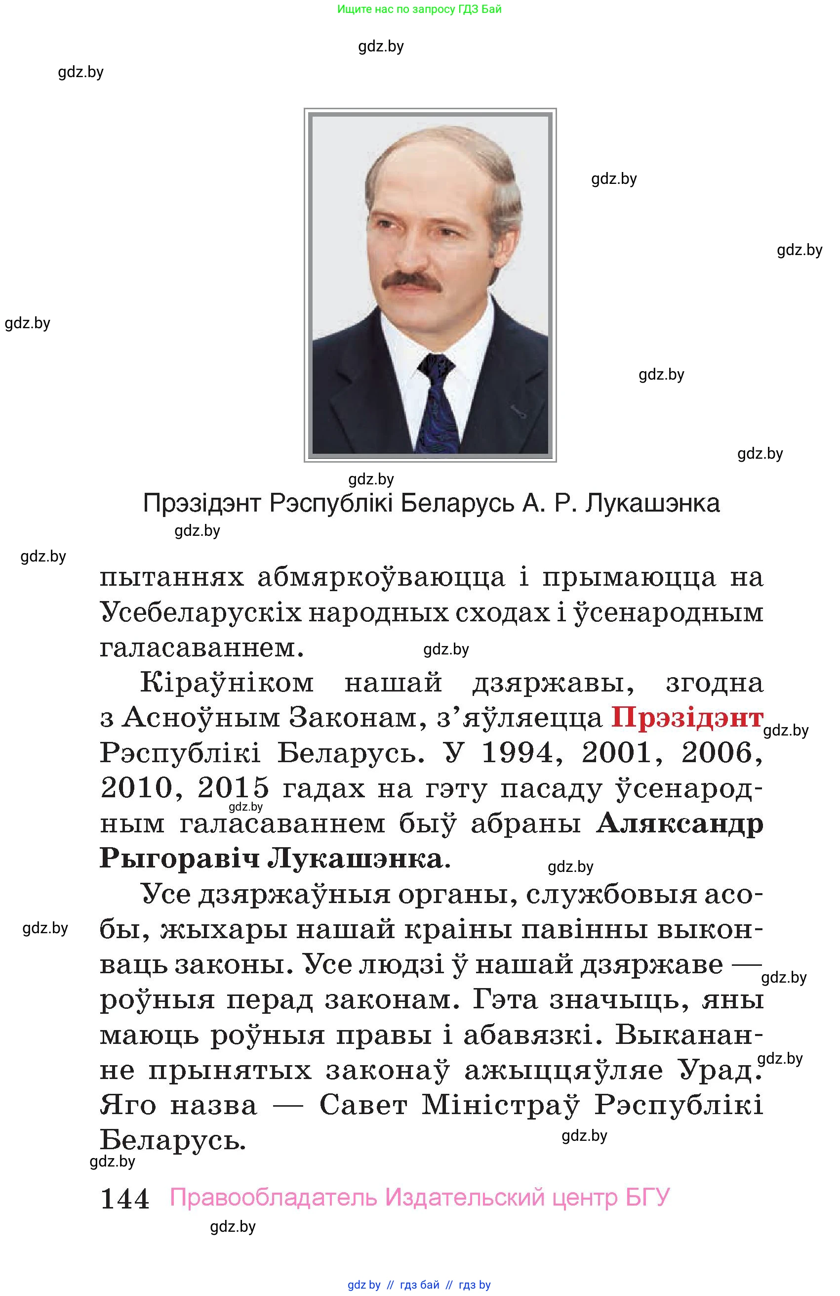 Человек и мир, 4 класс Учебник, авторы: Панов Сергей Вениаминович, Тарасов Сергей Васильевич, издательство Выдавецкі цэнтр БДУ, Минск, 2018, бежевого цвета, страница 144