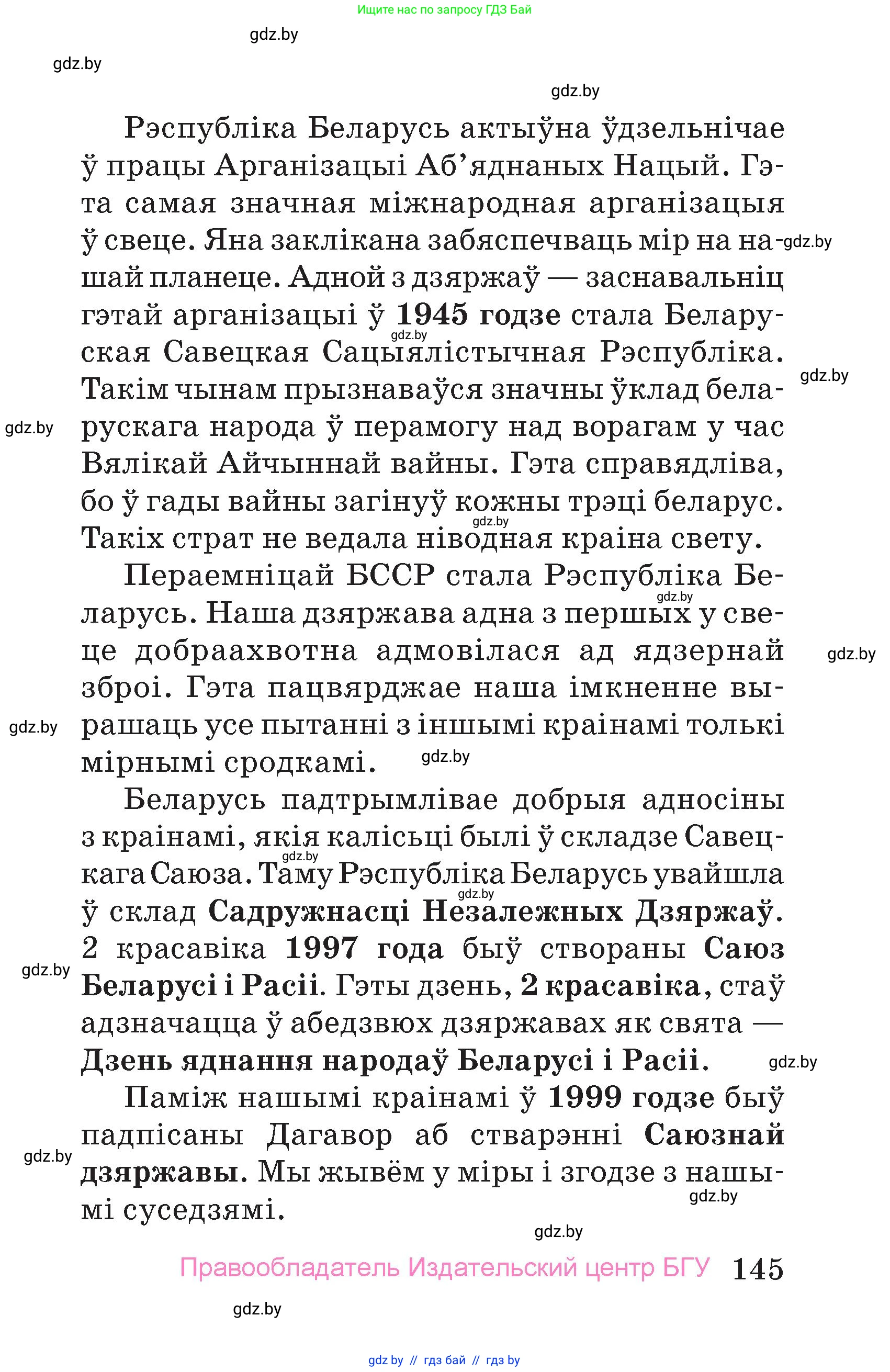 Человек и мир, 4 класс Учебник, авторы: Панов Сергей Вениаминович, Тарасов Сергей Васильевич, издательство Выдавецкі цэнтр БДУ, Минск, 2018, бежевого цвета, страница 145