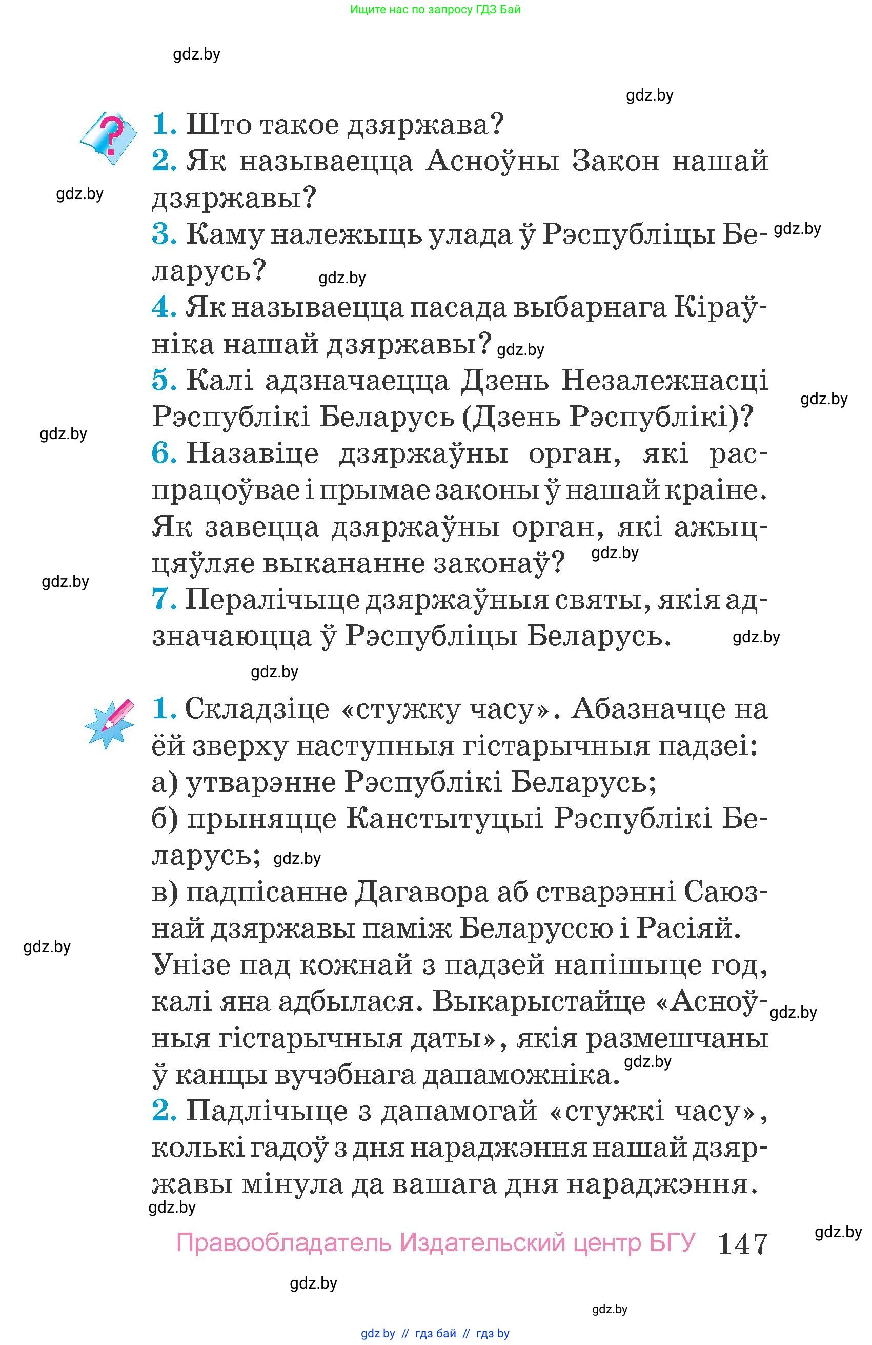 Человек и мир, 4 класс Учебник, авторы: Панов Сергей Вениаминович, Тарасов Сергей Васильевич, издательство Выдавецкі цэнтр БДУ, Минск, 2018, бежевого цвета, страница 147
