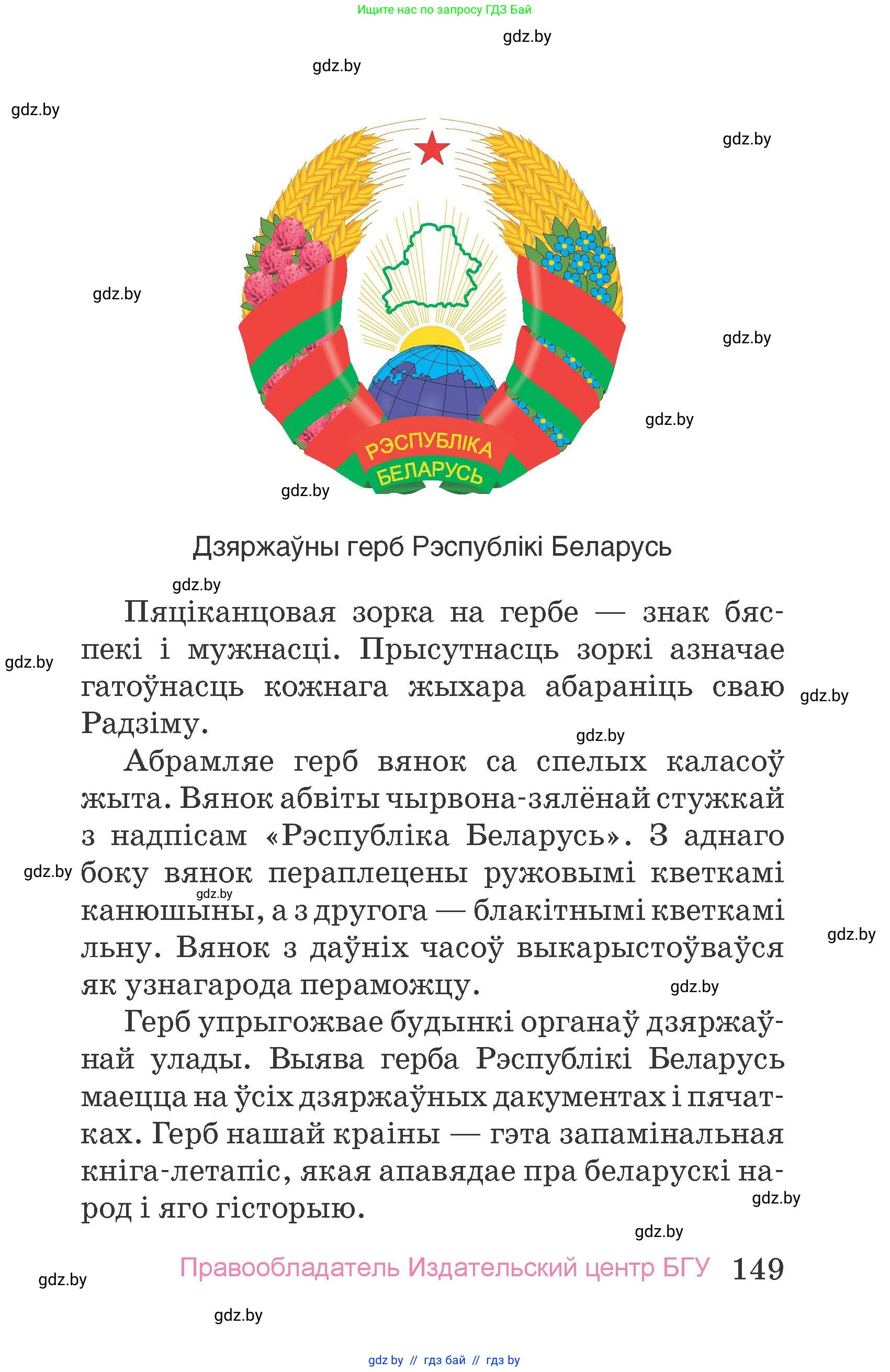 Человек и мир, 4 класс Учебник, авторы: Панов Сергей Вениаминович, Тарасов Сергей Васильевич, издательство Выдавецкі цэнтр БДУ, Минск, 2018, бежевого цвета, страница 149