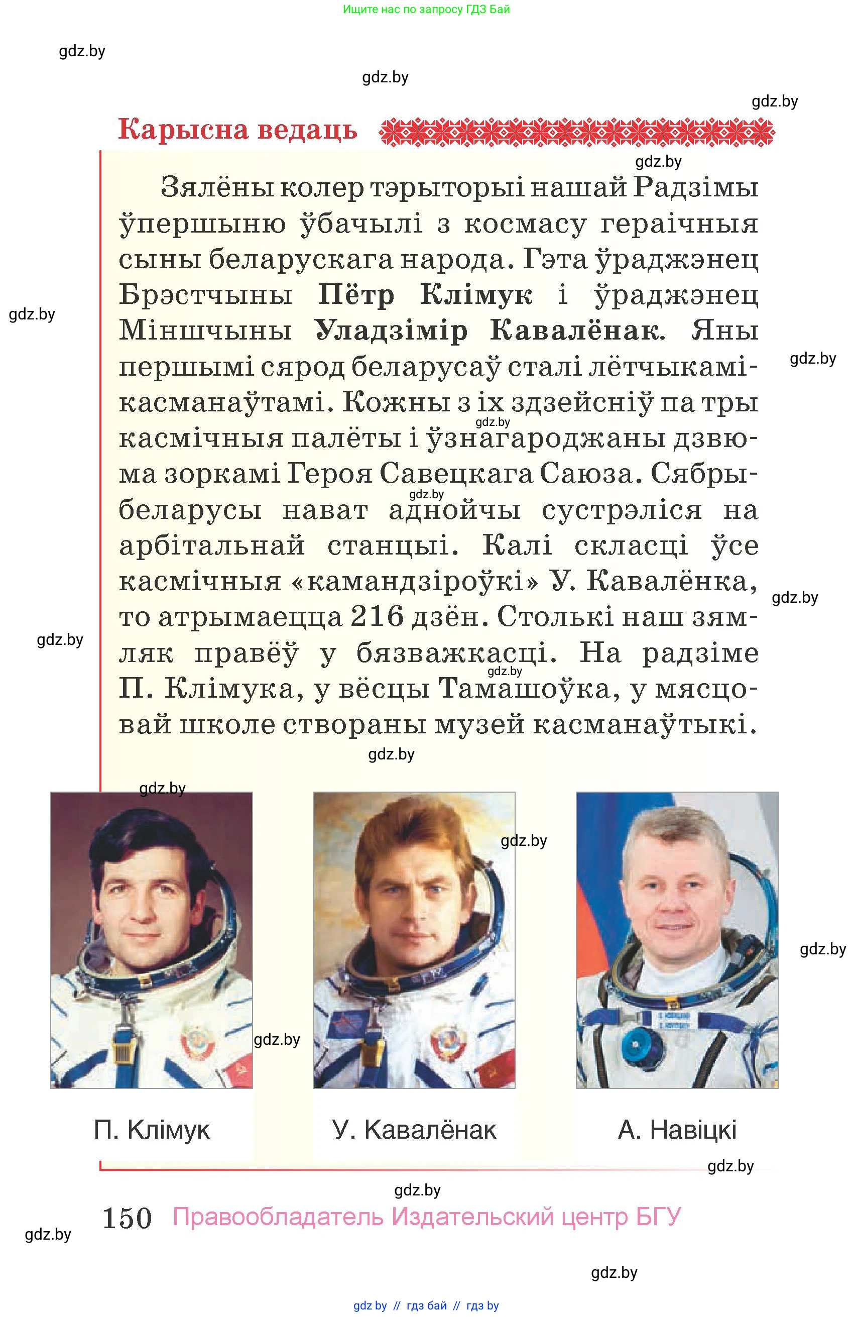 Человек и мир, 4 класс Учебник, авторы: Панов Сергей Вениаминович, Тарасов Сергей Васильевич, издательство Выдавецкі цэнтр БДУ, Минск, 2018, бежевого цвета, страница 150