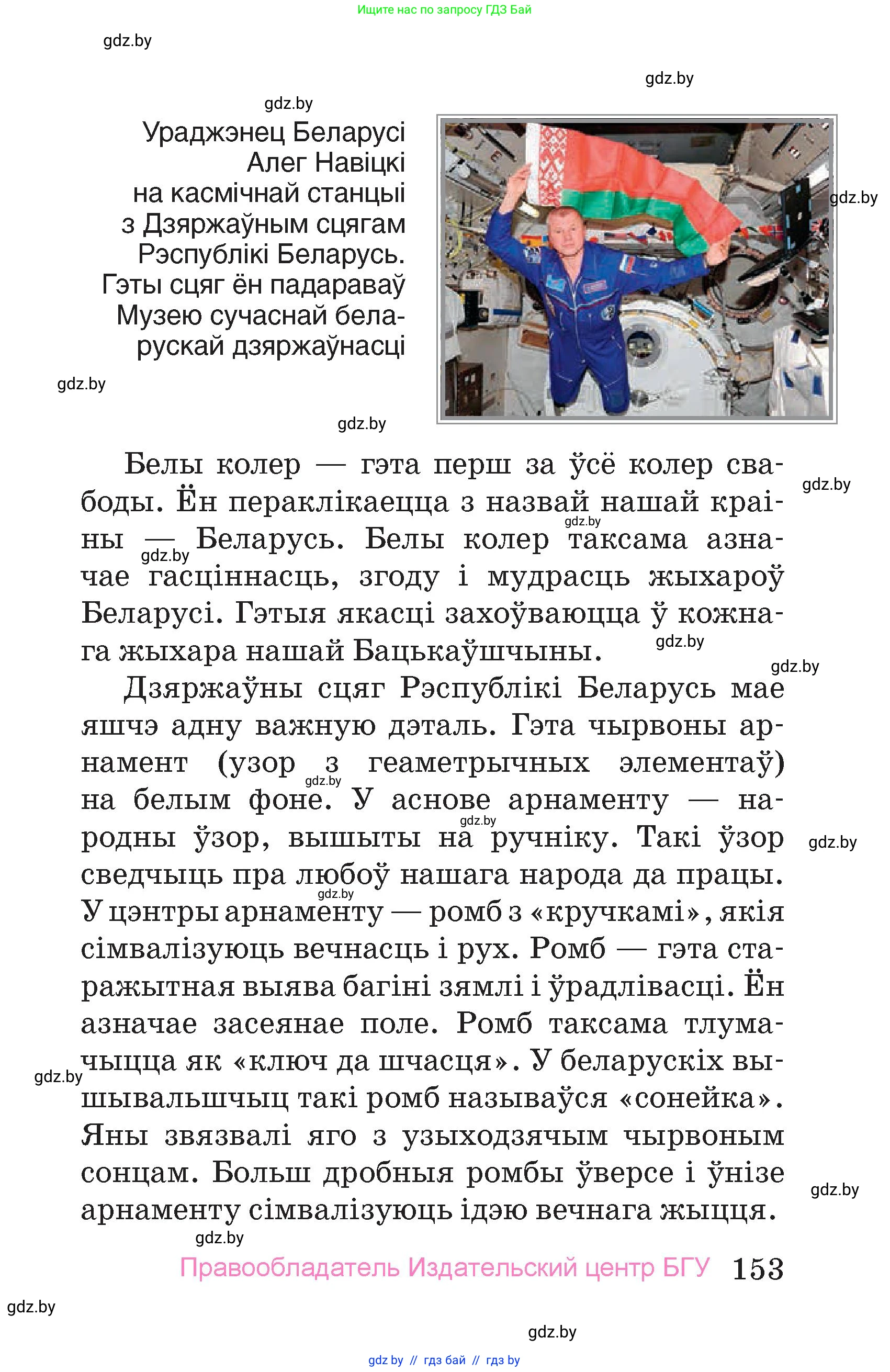 Человек и мир, 4 класс Учебник, авторы: Панов Сергей Вениаминович, Тарасов Сергей Васильевич, издательство Выдавецкі цэнтр БДУ, Минск, 2018, бежевого цвета, страница 153