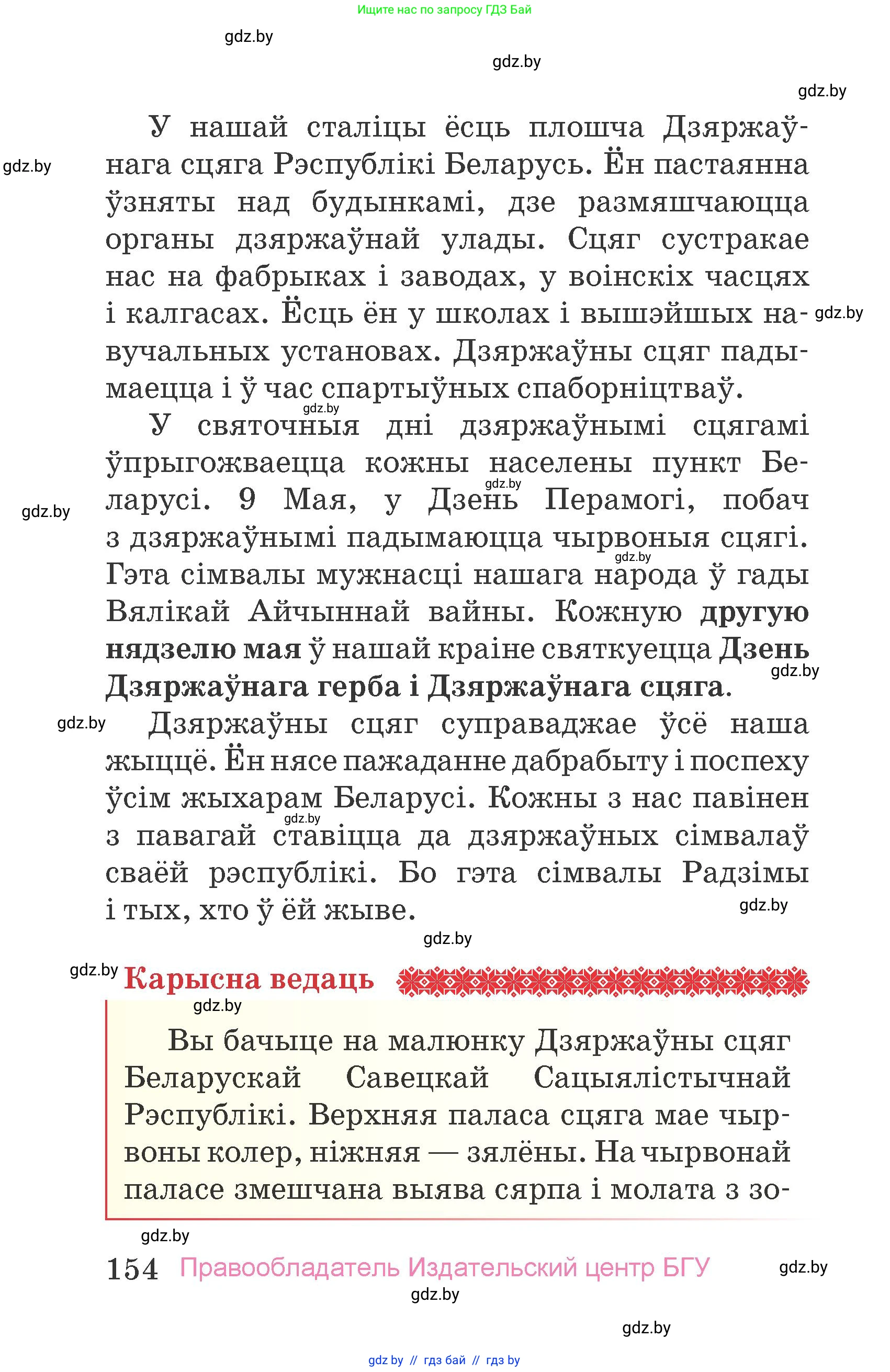 Человек и мир, 4 класс Учебник, авторы: Панов Сергей Вениаминович, Тарасов Сергей Васильевич, издательство Выдавецкі цэнтр БДУ, Минск, 2018, бежевого цвета, страница 154