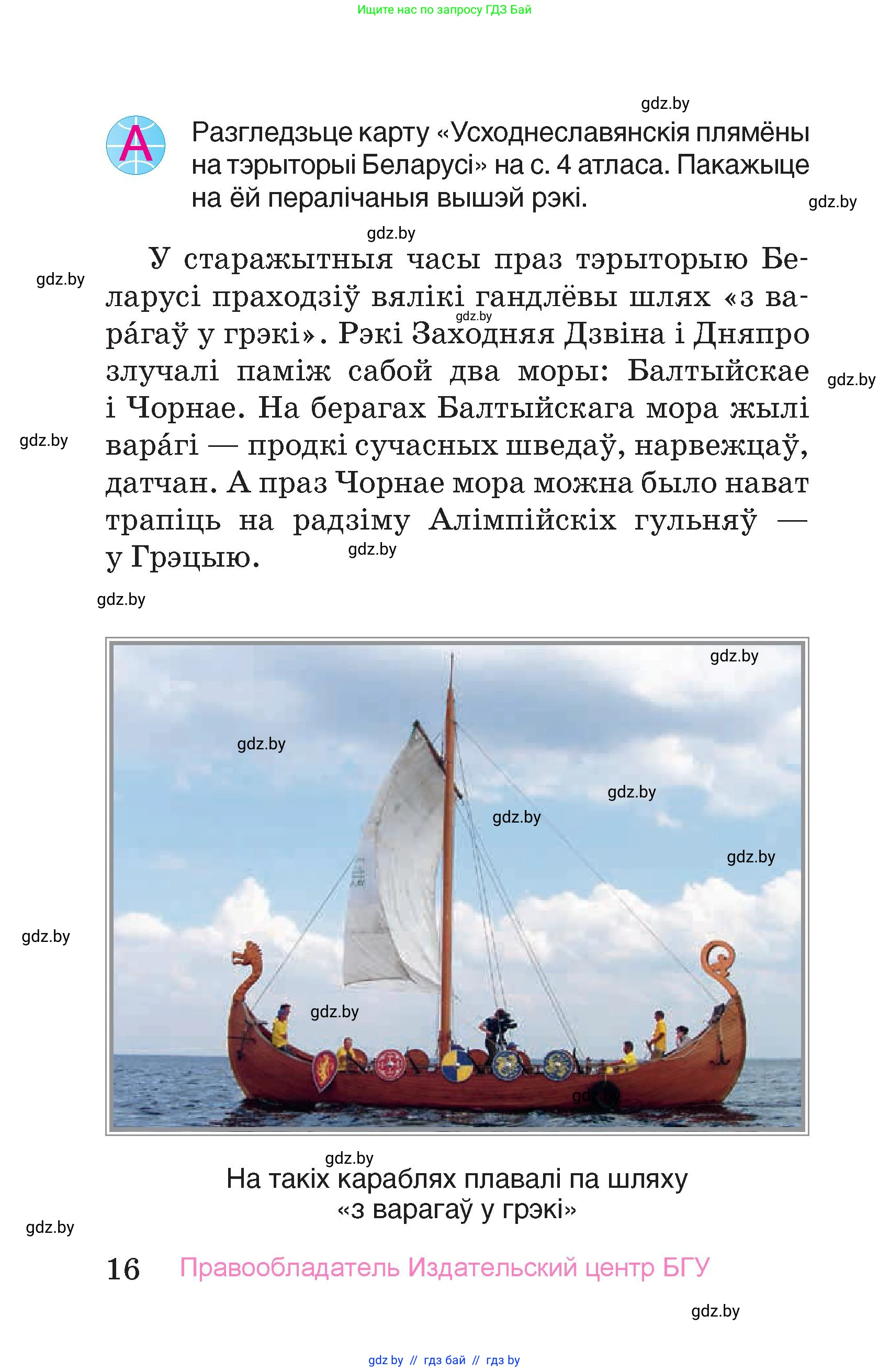 Человек и мир, 4 класс Учебник, авторы: Панов Сергей Вениаминович, Тарасов Сергей Васильевич, издательство Выдавецкі цэнтр БДУ, Минск, 2018, бежевого цвета, страница 16