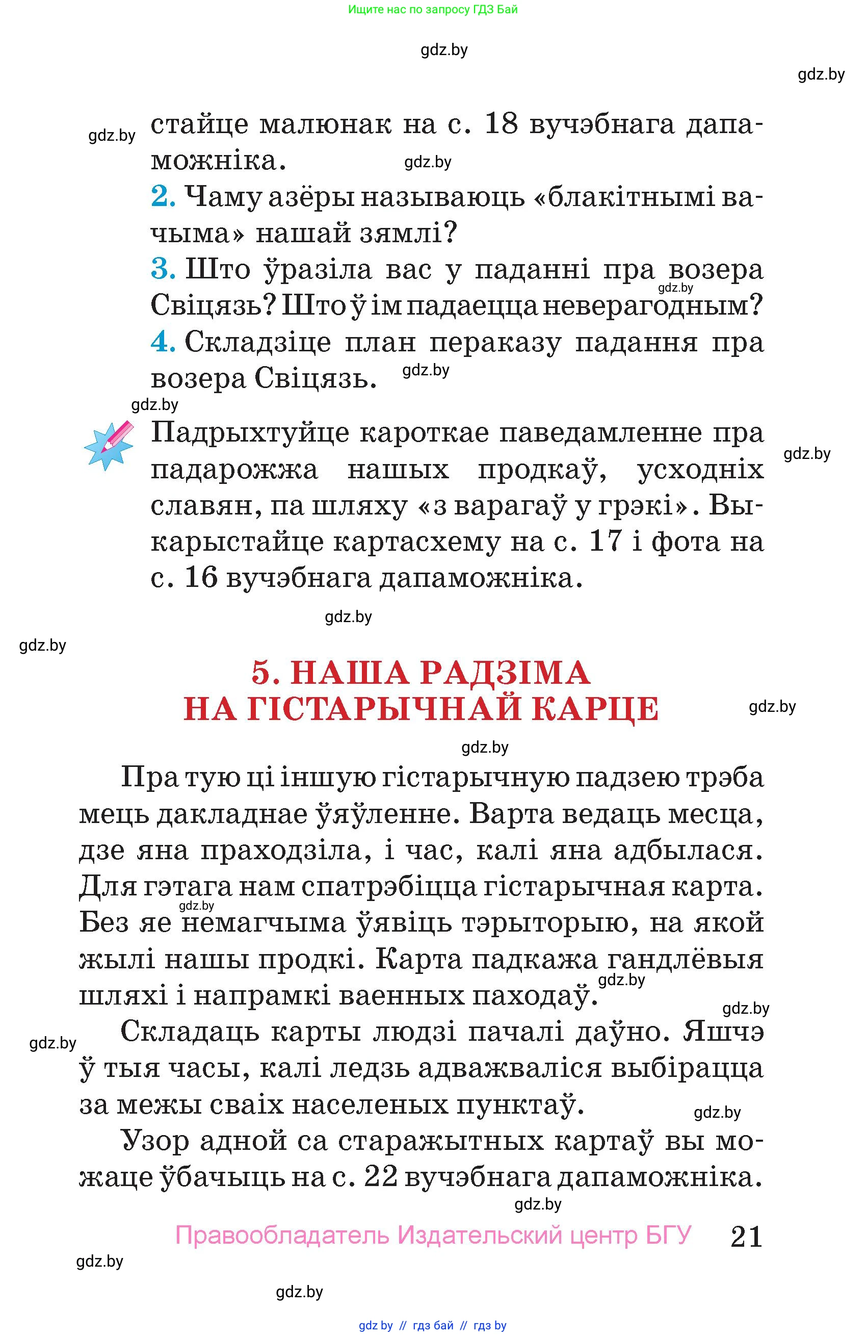 Человек и мир, 4 класс Учебник, авторы: Панов Сергей Вениаминович, Тарасов Сергей Васильевич, издательство Выдавецкі цэнтр БДУ, Минск, 2018, бежевого цвета, страница 21