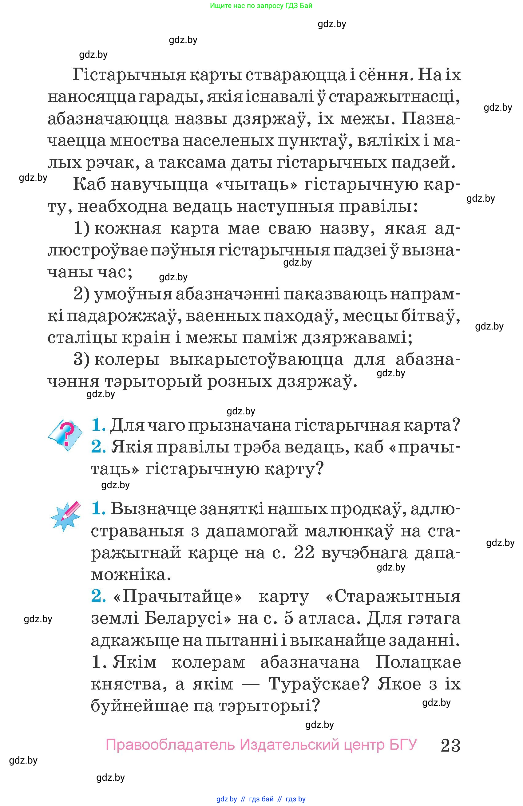 Человек и мир, 4 класс Учебник, авторы: Панов Сергей Вениаминович, Тарасов Сергей Васильевич, издательство Выдавецкі цэнтр БДУ, Минск, 2018, бежевого цвета, страница 23