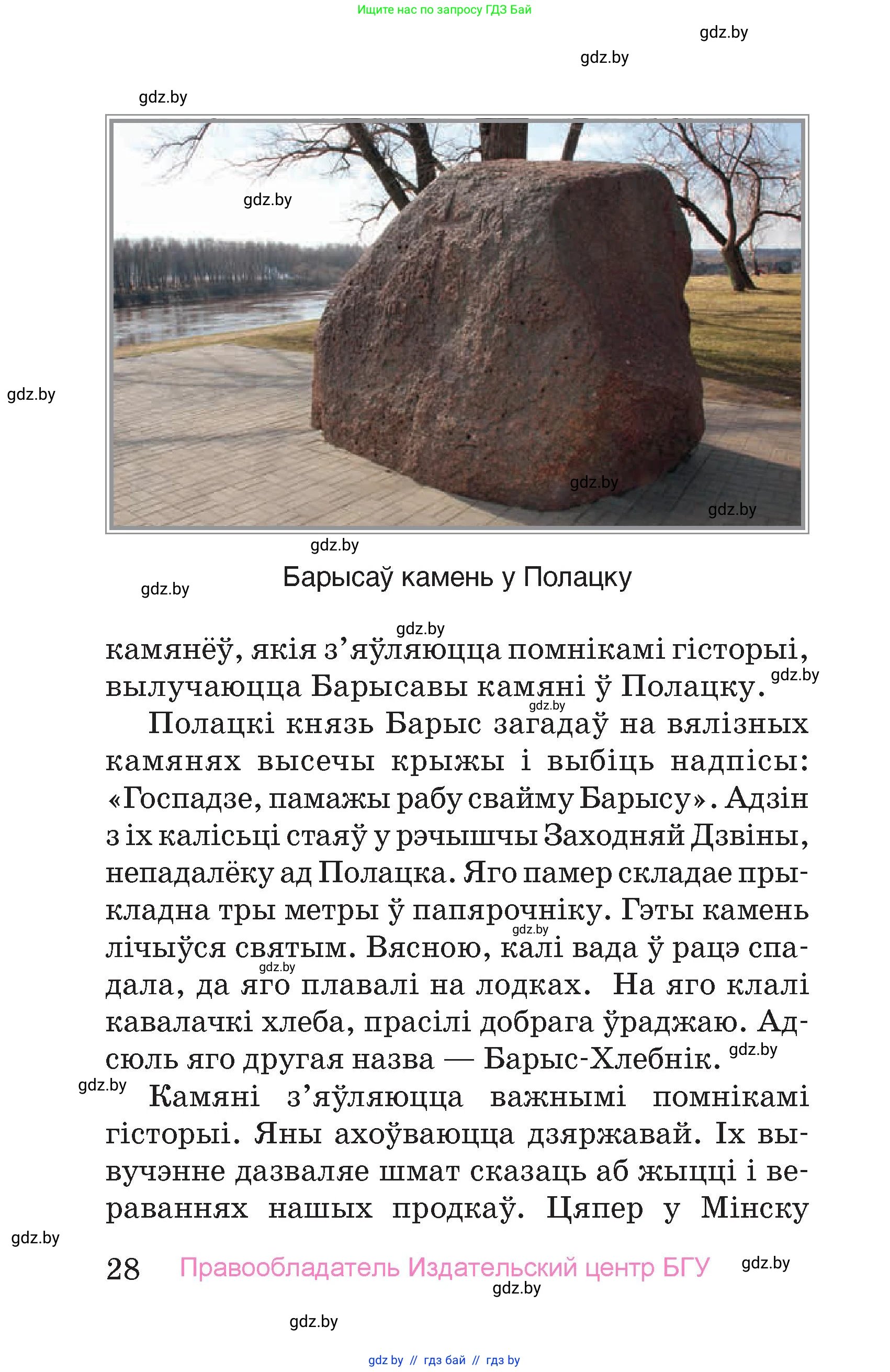 Человек и мир, 4 класс Учебник, авторы: Панов Сергей Вениаминович, Тарасов Сергей Васильевич, издательство Выдавецкі цэнтр БДУ, Минск, 2018, бежевого цвета, страница 28