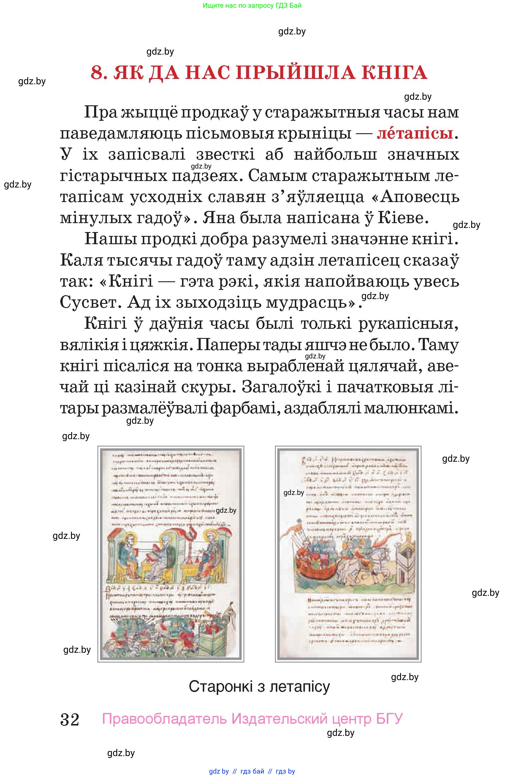 Человек и мир, 4 класс Учебник, авторы: Панов Сергей Вениаминович, Тарасов Сергей Васильевич, издательство Выдавецкі цэнтр БДУ, Минск, 2018, бежевого цвета, страница 32