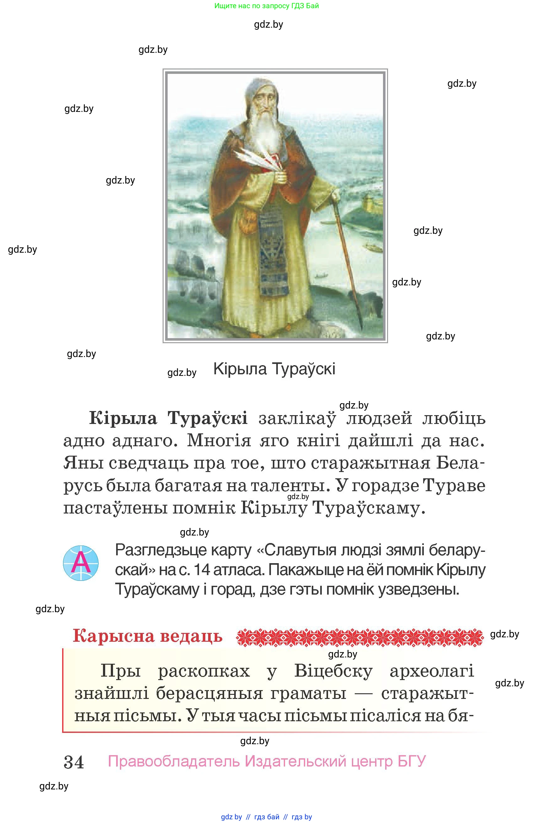 Человек и мир, 4 класс Учебник, авторы: Панов Сергей Вениаминович, Тарасов Сергей Васильевич, издательство Выдавецкі цэнтр БДУ, Минск, 2018, бежевого цвета, страница 34