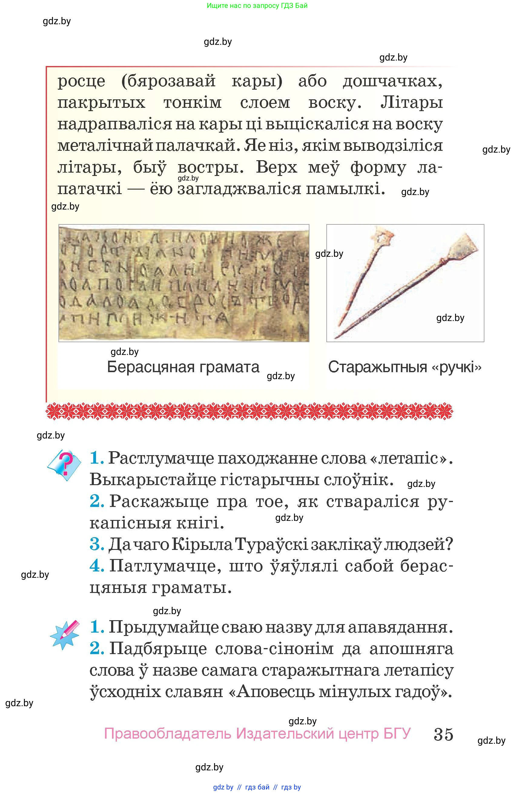 Человек и мир, 4 класс Учебник, авторы: Панов Сергей Вениаминович, Тарасов Сергей Васильевич, издательство Выдавецкі цэнтр БДУ, Минск, 2018, бежевого цвета, страница 35