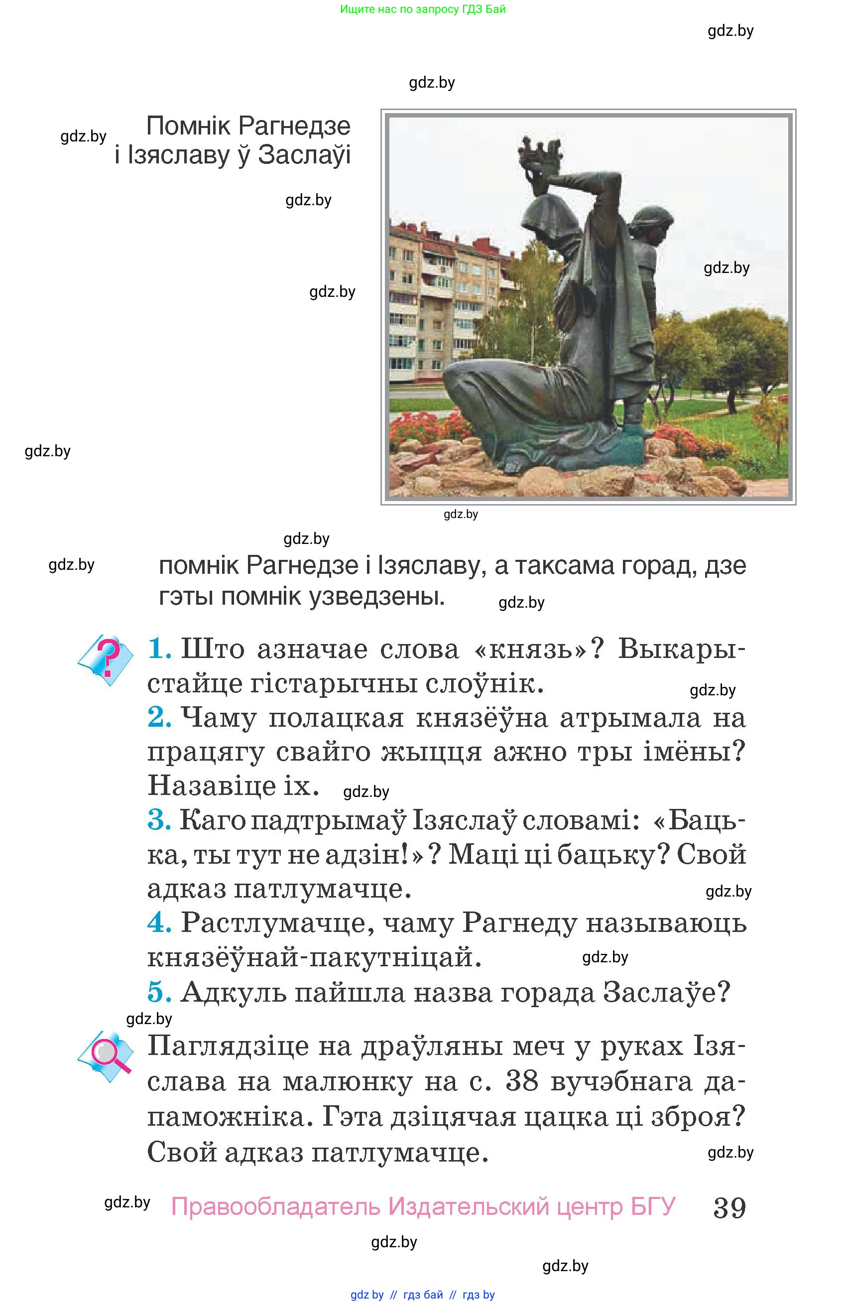 Человек и мир, 4 класс Учебник, авторы: Панов Сергей Вениаминович, Тарасов Сергей Васильевич, издательство Выдавецкі цэнтр БДУ, Минск, 2018, бежевого цвета, страница 39