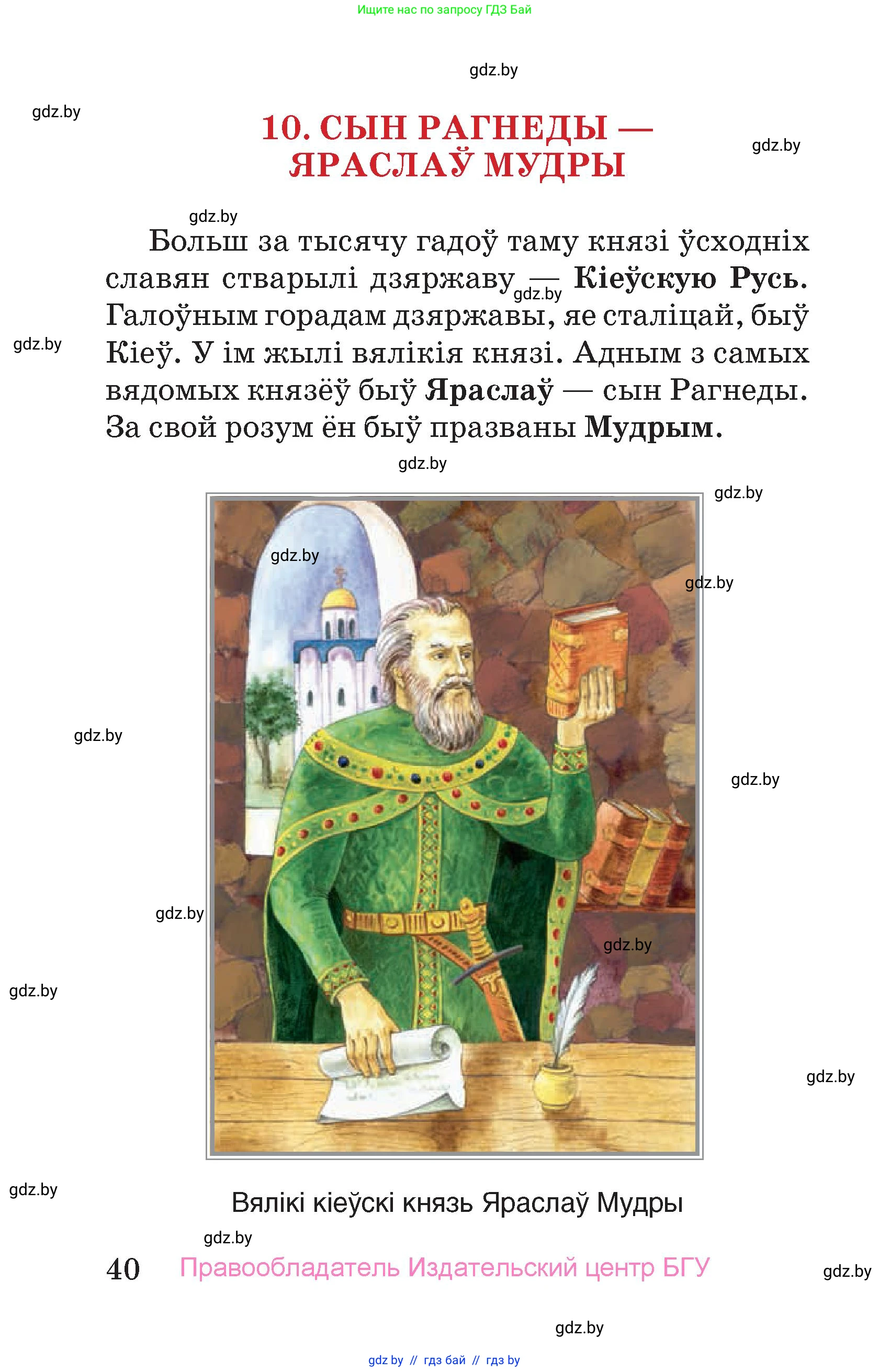 Человек и мир, 4 класс Учебник, авторы: Панов Сергей Вениаминович, Тарасов Сергей Васильевич, издательство Выдавецкі цэнтр БДУ, Минск, 2018, бежевого цвета, страница 40