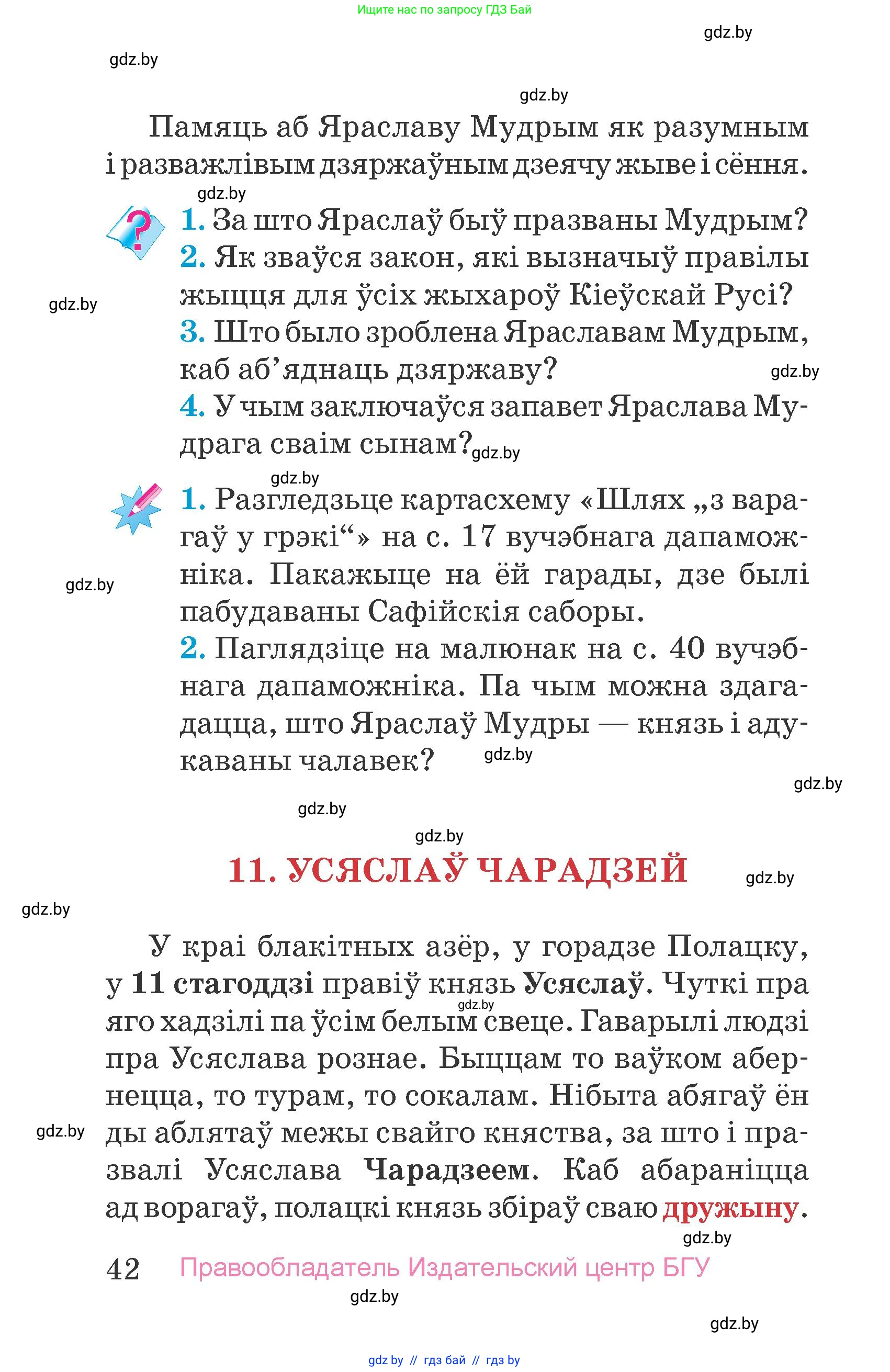 Человек и мир, 4 класс Учебник, авторы: Панов Сергей Вениаминович, Тарасов Сергей Васильевич, издательство Выдавецкі цэнтр БДУ, Минск, 2018, бежевого цвета, страница 42