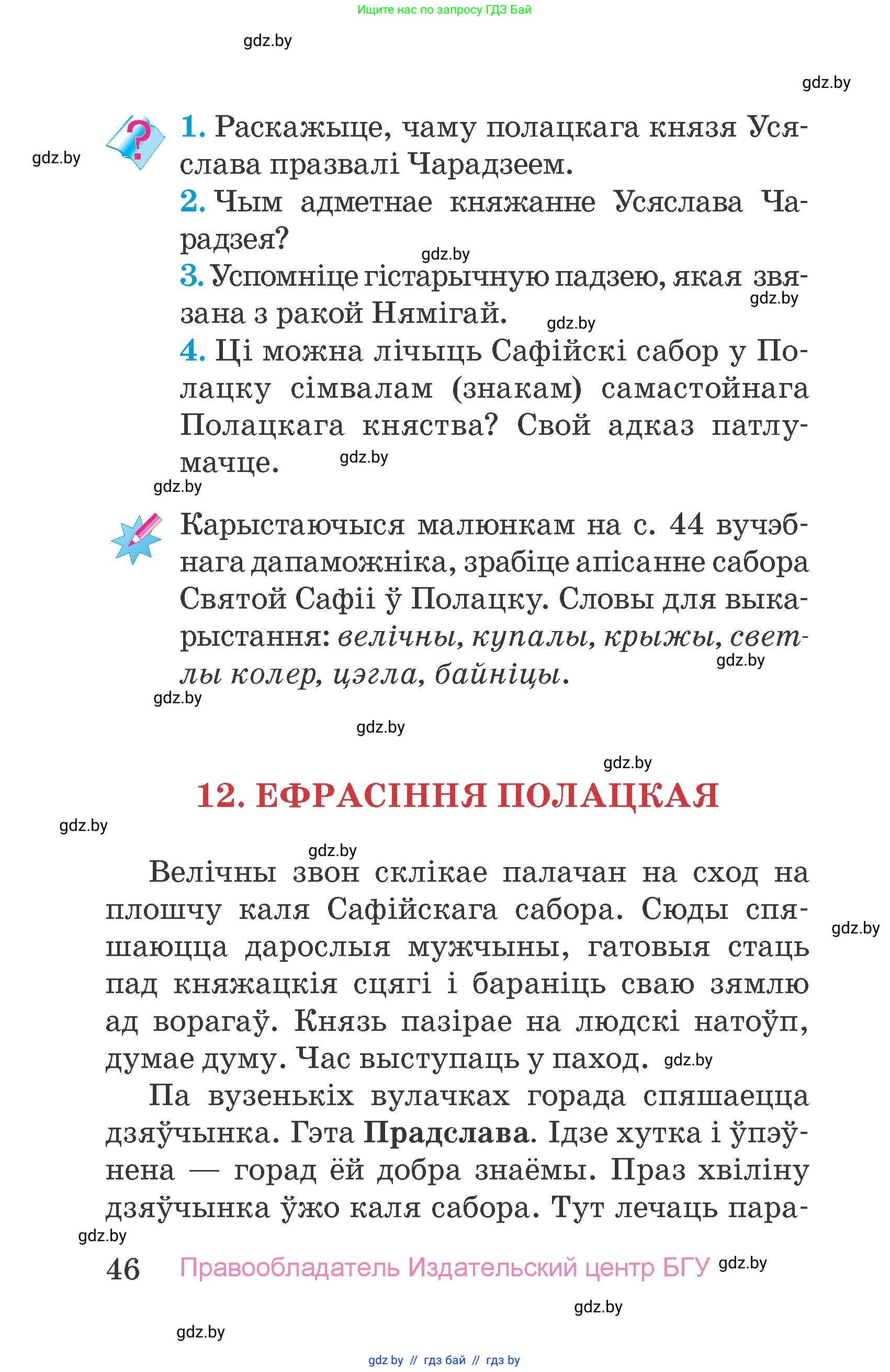 Человек и мир, 4 класс Учебник, авторы: Панов Сергей Вениаминович, Тарасов Сергей Васильевич, издательство Выдавецкі цэнтр БДУ, Минск, 2018, бежевого цвета, страница 46