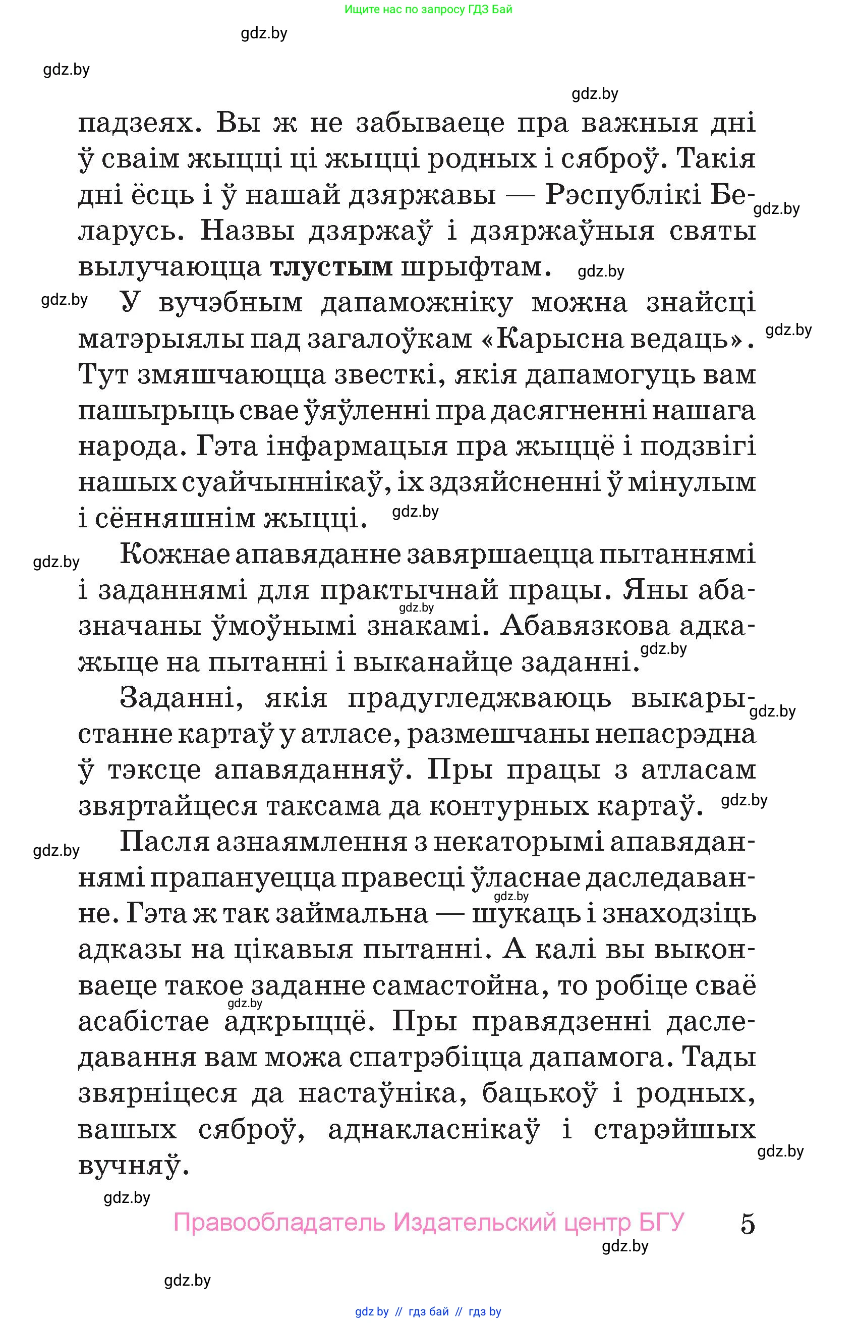Человек и мир, 4 класс Учебник, авторы: Панов Сергей Вениаминович, Тарасов Сергей Васильевич, издательство Выдавецкі цэнтр БДУ, Минск, 2018, бежевого цвета, страница 5