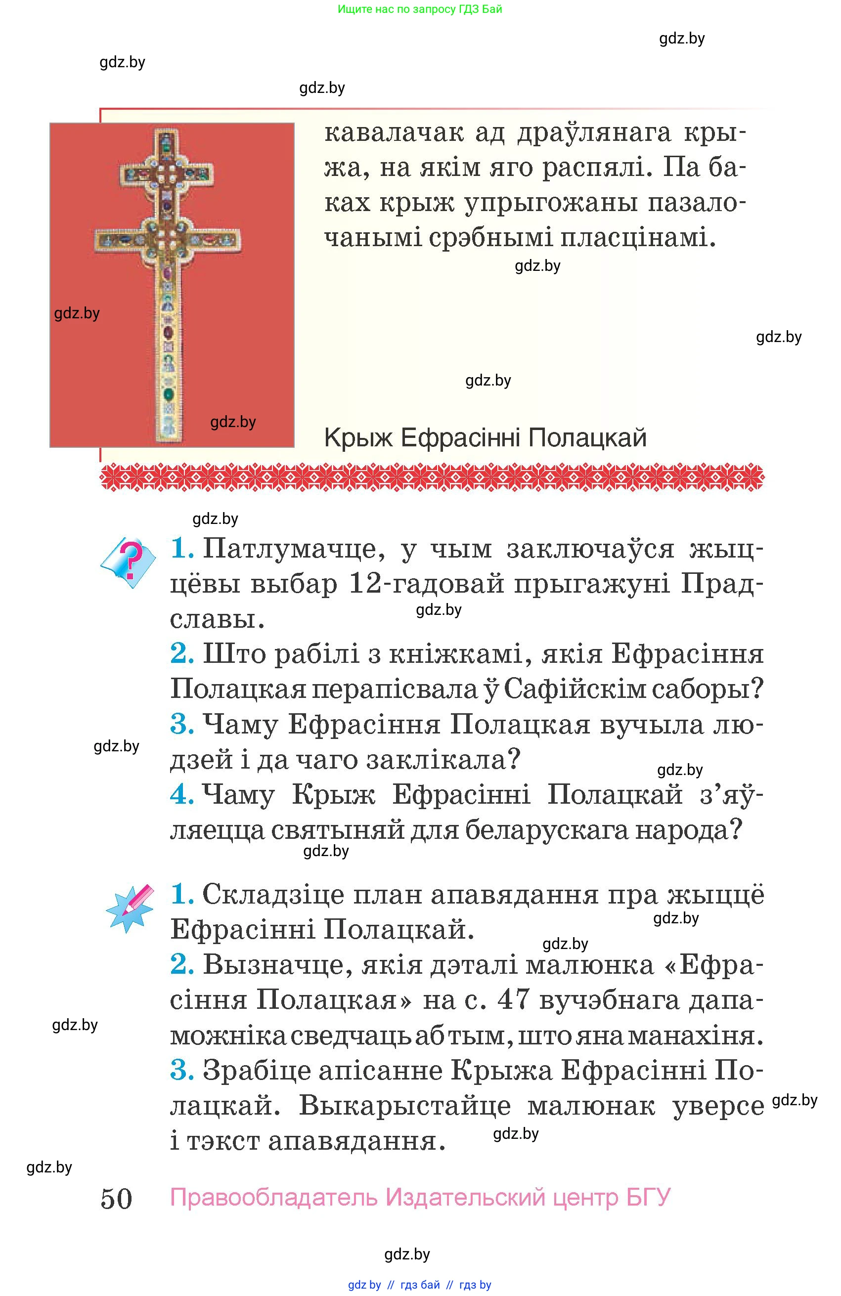 Человек и мир, 4 класс Учебник, авторы: Панов Сергей Вениаминович, Тарасов Сергей Васильевич, издательство Выдавецкі цэнтр БДУ, Минск, 2018, бежевого цвета, страница 50