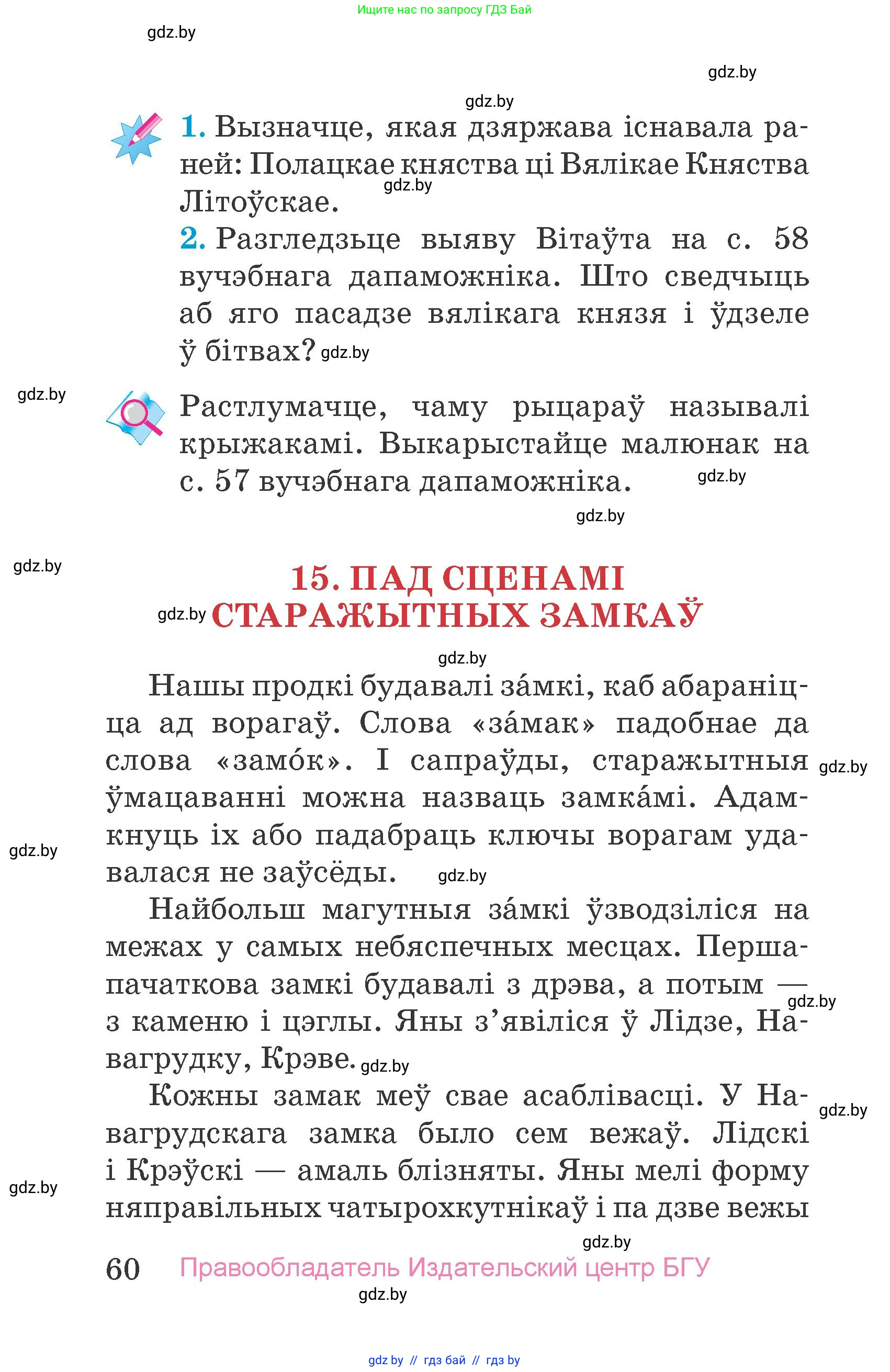 Человек и мир, 4 класс Учебник, авторы: Панов Сергей Вениаминович, Тарасов Сергей Васильевич, издательство Выдавецкі цэнтр БДУ, Минск, 2018, бежевого цвета, страница 60
