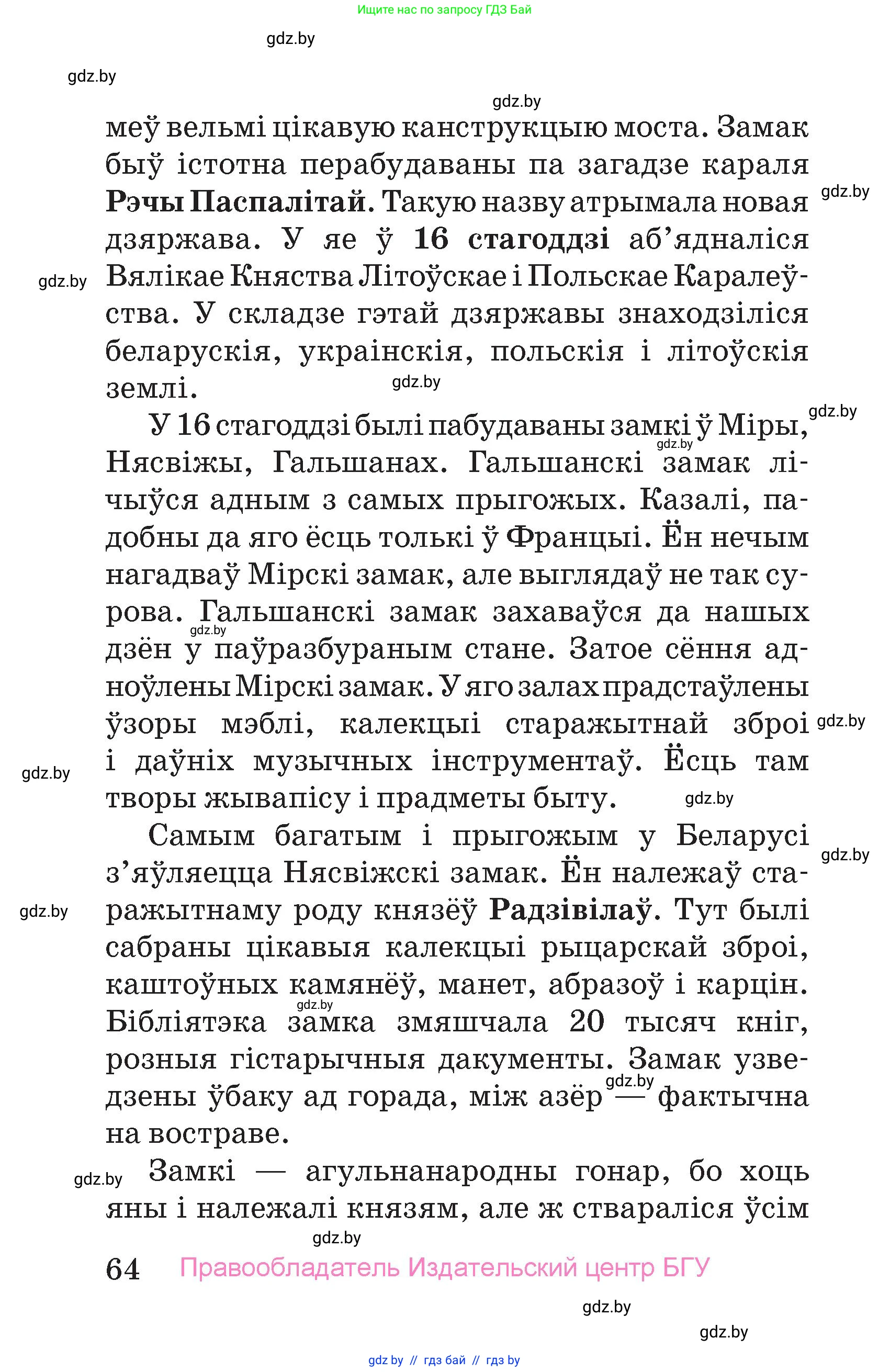 Человек и мир, 4 класс Учебник, авторы: Панов Сергей Вениаминович, Тарасов Сергей Васильевич, издательство Выдавецкі цэнтр БДУ, Минск, 2018, бежевого цвета, страница 64
