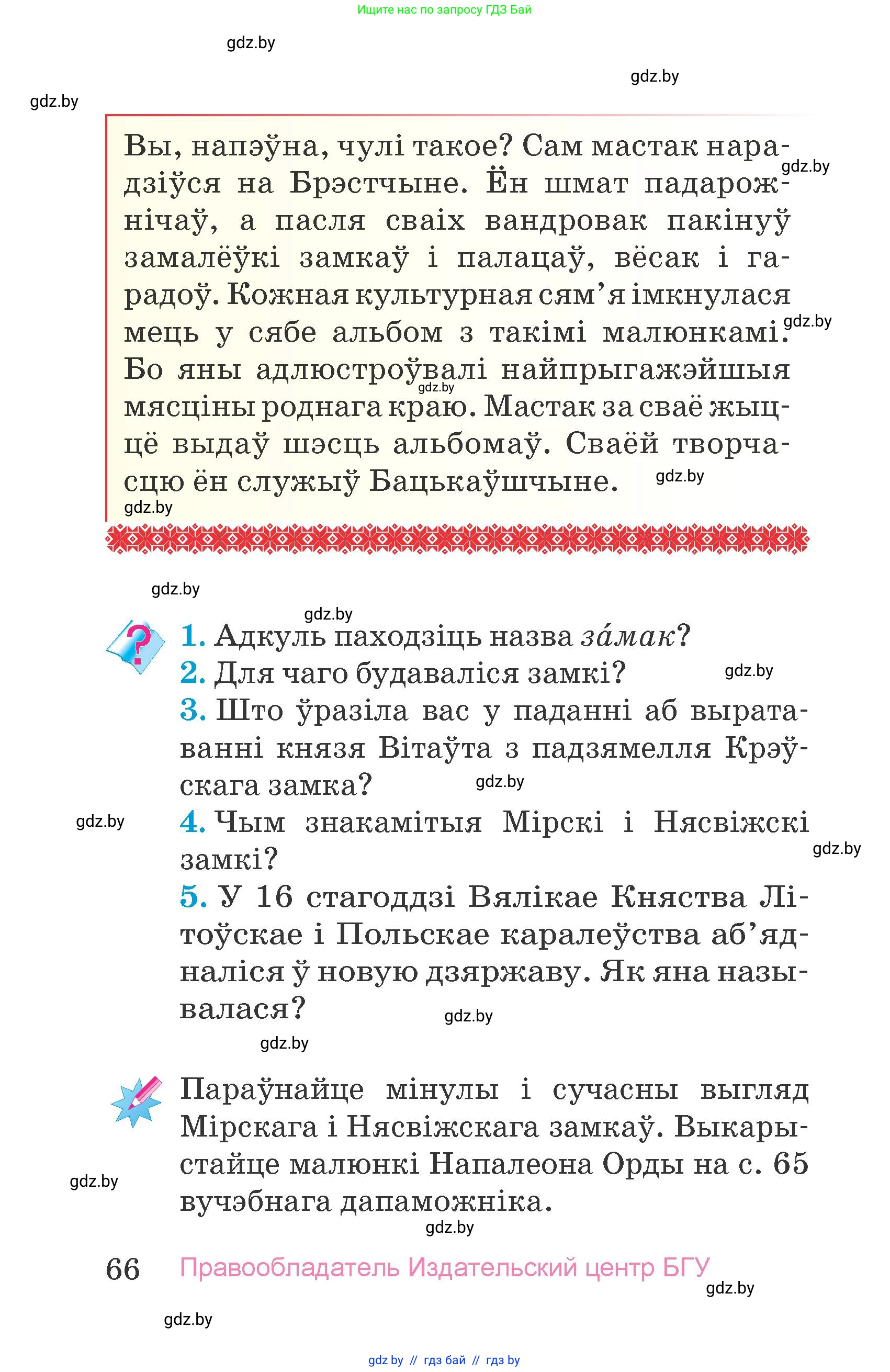 Человек и мир, 4 класс Учебник, авторы: Панов Сергей Вениаминович, Тарасов Сергей Васильевич, издательство Выдавецкі цэнтр БДУ, Минск, 2018, бежевого цвета, страница 66