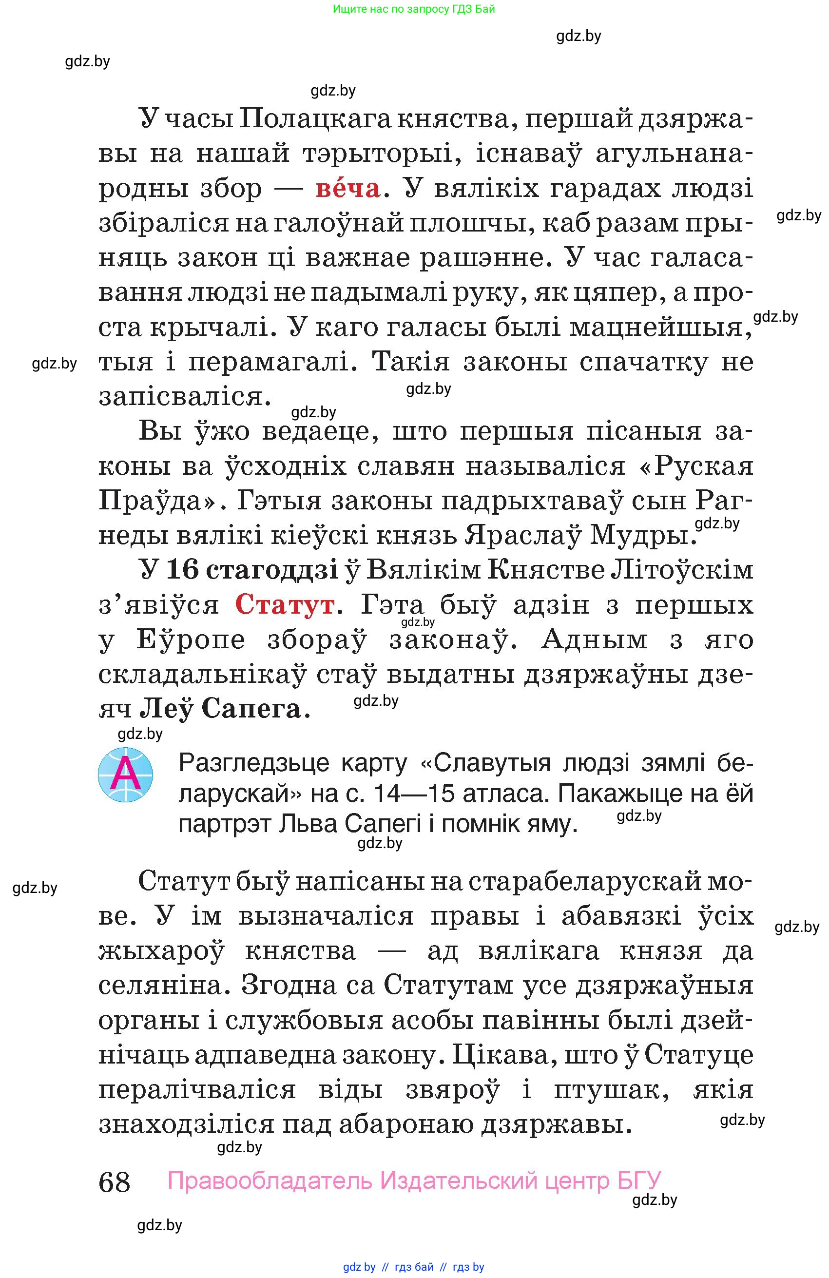 Человек и мир, 4 класс Учебник, авторы: Панов Сергей Вениаминович, Тарасов Сергей Васильевич, издательство Выдавецкі цэнтр БДУ, Минск, 2018, бежевого цвета, страница 68