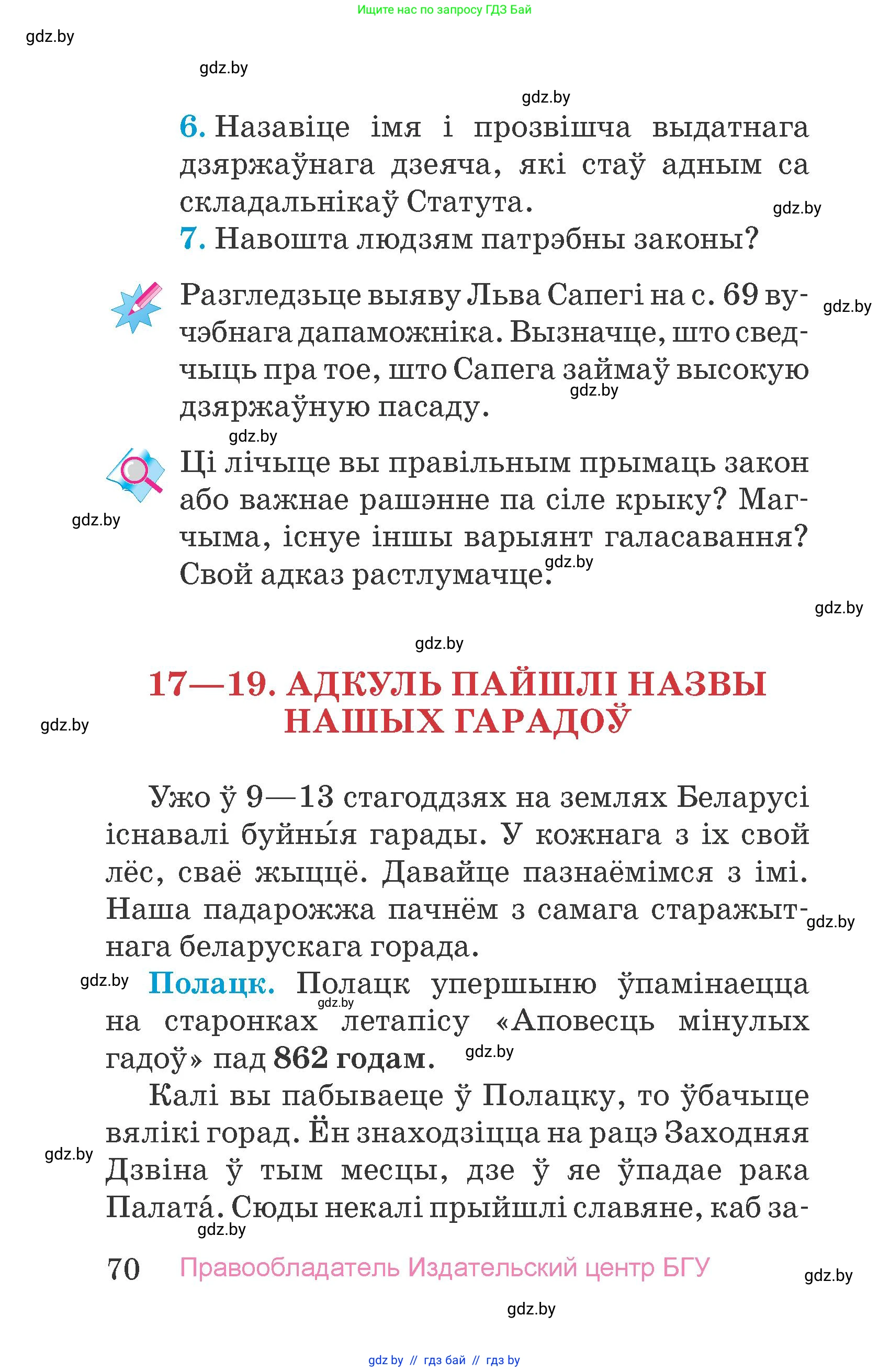 Человек и мир, 4 класс Учебник, авторы: Панов Сергей Вениаминович, Тарасов Сергей Васильевич, издательство Выдавецкі цэнтр БДУ, Минск, 2018, бежевого цвета, страница 70