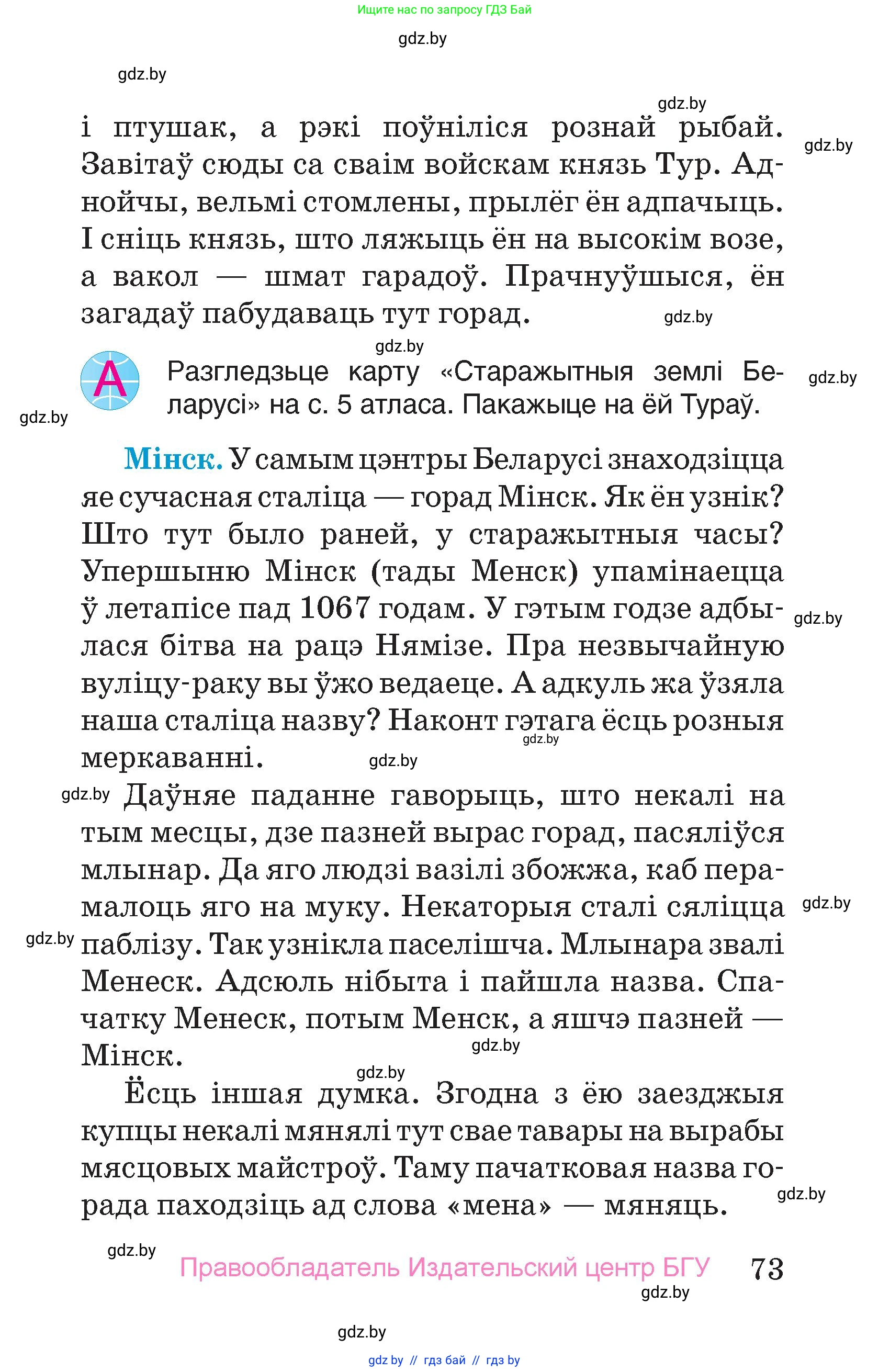 Человек и мир, 4 класс Учебник, авторы: Панов Сергей Вениаминович, Тарасов Сергей Васильевич, издательство Выдавецкі цэнтр БДУ, Минск, 2018, бежевого цвета, страница 73